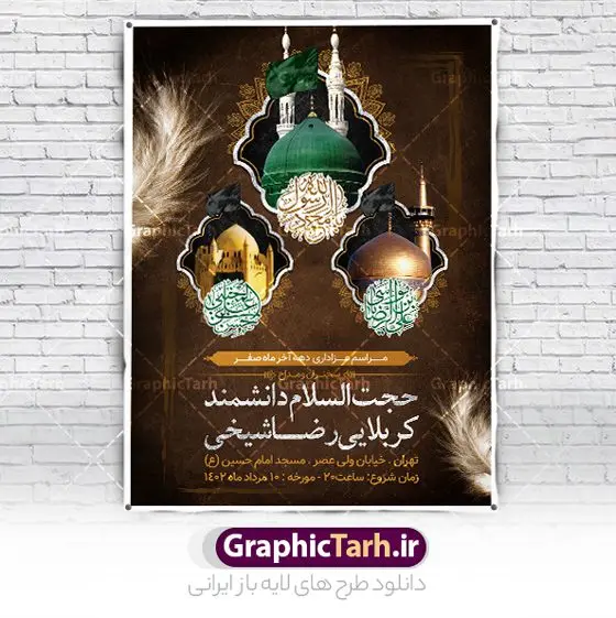 پوستر اطلاعیه دهه آخر ماه صفر پوستر اطلاعیه دهه آخر ماه صفر | فایل بنر اطلاع رسانی 28 صفر رحلت پیامبر و شهادت امام رضا دانلود نمونه طرح لایه باز بنر اطلاعیه 28 صفر رحلت پیامبر اکرم (ص) و پوستر اطلاع رسانی دهه آخر ماه صفر شهادت امام حسن و شهادت امام رضا (ع) طرح بنر اطلاعیه دهه آخر صفر با تصویر دوربری شده و با کیفیت قبرستان بقیع , مدینه , عکس گنبد امام رضا , کبوتر , پرچم مشکی , خون و خوشنویسی صلی الله علیک یا اباالقاسم یا رسول الله طراحی پوستر اطلاع رسانی 28 صفر مناسب برای تسلیت دهه آخر صفر و ... میباشد. از این طرح زیبا می توانید برای چاپ مراسم عزاداری دهه آخر صفر و استوری اینستاگرام و واتساپ نیز استفاده کنید. طرح پوستر اطلاعیه دهه آخر ماه صفر شما می توانید با خرید اشتراک نمونه طرح اطلاعیه 28 صفر را بصورت رایگان و با کیفیت بالا دانلود کنید. پس زمینه فایل طرح بنر دهه آخر صفر خاکستری و رنگبدی تصویر تیره مناسب غم و اندوه این ایام می باشد. فایل طرح بنر فرا رسیدن دهه آخر صفر در ابعاد لارج 3 در 4 متر و با رزولوشن 72 مناسب نصب مراسم عزاداری ، از سایت گرافیک طرح قابل دانلود می باشد. جهت اطلاع از جدیدترین طرح های سایت ، در کانال تلگرام گرافیک طرح عضو شوید. پوستر اطلاعیه 28 صفر این روز سالروز رحلت بنیانگذار حکومت اسلامی است، پیامبری که آزادی، عزت، شرافت و بهترینها را برای بشریت به ارمغان آورد و مکتبی را بنا نهاد که هر روز در سراسر جهان بر پیروان آن افزوده میشود و معنای واقعی دین اسلام و مفاهیمی که در آن وجود دارد امروز بعد از ۱۴۰۰ سال برای آزادگان جهان روشنتر میشود. ۲۸ صفر، بیست و هشتمین روز از دومین ماه سال قمری است. این روز در کشور جمهوری اسلامی ایران به مناسبت رحلت رسول اکرم صلی الله علیه وآله (۱۱ قمری) و شهادت امام حسن علیهالسلام (۵۰ قمری) تعطیل رسمی است بنر شهادت امام رضا علیه السلام شهادت امام رضا (علیه السلام) بنا به قول مشهور در بین شیعه، در آخرین روز ماه صفر سال ۲۰۳ هجری واقع گردیده است. آن حضرت توسط مأمون عباسی و با خورانده شدن سم به شهادت رسیدند. طرح پوستر اطلاعیه دهه آخر صفر ,دانلود بنر رحلت پیامبر ,طرح بنر اطلاع رسانی شهادت امام رضا, بنر پلاکارد شهادت امام حسن مجتبی بنر وفات حضرت محمد,طرح بنر رحلت پیامبر,طرح بنر رحلت حضرت محمد,بنر رحلت پیامبر اکرم,بنر 28 صفر,بنر رحلت پیامبر اعظم,28 صفر,بنر شهادت ائمه,حضرت محمد,بنربنر وفات پیامبر اکرم,بنر شهادت امام رضا,بنر عزاداری 28 صفر,رحلت حضرت محمد,شهادت امام رضا,بنر رحلت پیامبر,بنر لایه باز,بنر رحلت حضرت محمد,بنر لایه باز,بنر شهادت امام حسن مجتبی,شهادت امام حسن مجتبی, پوستر اطلاعیه دهه آخر ماه صفر