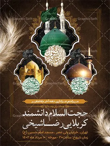 پوستر اطلاعیه دهه آخر ماه صفر پوستر اطلاعیه دهه آخر ماه صفر | فایل بنر اطلاع رسانی 28 صفر رحلت پیامبر و شهادت امام رضا دانلود نمونه طرح لایه باز بنر اطلاعیه 28 صفر رحلت پیامبر اکرم (ص) و پوستر اطلاع رسانی دهه آخر ماه صفر شهادت امام حسن و شهادت امام رضا (ع) طرح بنر اطلاعیه دهه آخر صفر با تصویر دوربری شده و با کیفیت قبرستان بقیع , مدینه , عکس گنبد امام رضا , کبوتر , پرچم مشکی , خون و خوشنویسی صلی الله علیک یا اباالقاسم یا رسول الله طراحی پوستر اطلاع رسانی 28 صفر مناسب برای تسلیت دهه آخر صفر و ... میباشد. از این طرح زیبا می توانید برای چاپ مراسم عزاداری دهه آخر صفر و استوری اینستاگرام و واتساپ نیز استفاده کنید. طرح پوستر اطلاعیه دهه آخر ماه صفر شما می توانید با خرید اشتراک نمونه طرح اطلاعیه 28 صفر را بصورت رایگان و با کیفیت بالا دانلود کنید. پس زمینه فایل طرح بنر دهه آخر صفر خاکستری و رنگبدی تصویر تیره مناسب غم و اندوه این ایام می باشد. فایل طرح بنر فرا رسیدن دهه آخر صفر در ابعاد لارج 3 در 4 متر و با رزولوشن 72 مناسب نصب مراسم عزاداری ، از سایت گرافیک طرح قابل دانلود می باشد. جهت اطلاع از جدیدترین طرح های سایت ، در کانال تلگرام گرافیک طرح عضو شوید. پوستر اطلاعیه 28 صفر این روز سالروز رحلت بنیانگذار حکومت اسلامی است، پیامبری که آزادی، عزت، شرافت و بهترینها را برای بشریت به ارمغان آورد و مکتبی را بنا نهاد که هر روز در سراسر جهان بر پیروان آن افزوده میشود و معنای واقعی دین اسلام و مفاهیمی که در آن وجود دارد امروز بعد از ۱۴۰۰ سال برای آزادگان جهان روشنتر میشود. ۲۸ صفر، بیست و هشتمین روز از دومین ماه سال قمری است. این روز در کشور جمهوری اسلامی ایران به مناسبت رحلت رسول اکرم صلی الله علیه وآله (۱۱ قمری) و شهادت امام حسن علیهالسلام (۵۰ قمری) تعطیل رسمی است بنر شهادت امام رضا علیه السلام شهادت امام رضا (علیه السلام) بنا به قول مشهور در بین شیعه، در آخرین روز ماه صفر سال ۲۰۳ هجری واقع گردیده است. آن حضرت توسط مأمون عباسی و با خورانده شدن سم به شهادت رسیدند. طرح پوستر اطلاعیه دهه آخر صفر ,دانلود بنر رحلت پیامبر ,طرح بنر اطلاع رسانی شهادت امام رضا, بنر پلاکارد شهادت امام حسن مجتبی بنر وفات حضرت محمد,طرح بنر رحلت پیامبر,طرح بنر رحلت حضرت محمد,بنر رحلت پیامبر اکرم,بنر 28 صفر,بنر رحلت پیامبر اعظم,28 صفر,بنر شهادت ائمه,حضرت محمد,بنربنر وفات پیامبر اکرم,بنر شهادت امام رضا,بنر عزاداری 28 صفر,رحلت حضرت محمد,شهادت امام رضا,بنر رحلت پیامبر,بنر لایه باز,بنر رحلت حضرت محمد,بنر لایه باز,بنر شهادت امام حسن مجتبی,شهادت امام حسن مجتبی, پوستر اطلاعیه دهه آخر ماه صفر
