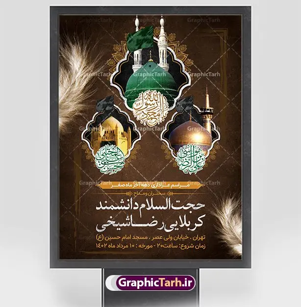 پوستر اطلاعیه دهه آخر ماه صفر پوستر اطلاعیه دهه آخر ماه صفر | فایل بنر اطلاع رسانی 28 صفر رحلت پیامبر و شهادت امام رضا دانلود نمونه طرح لایه باز بنر اطلاعیه 28 صفر رحلت پیامبر اکرم (ص) و پوستر اطلاع رسانی دهه آخر ماه صفر شهادت امام حسن و شهادت امام رضا (ع) طرح بنر اطلاعیه دهه آخر صفر با تصویر دوربری شده و با کیفیت قبرستان بقیع , مدینه , عکس گنبد امام رضا , کبوتر , پرچم مشکی , خون و خوشنویسی صلی الله علیک یا اباالقاسم یا رسول الله طراحی پوستر اطلاع رسانی 28 صفر مناسب برای تسلیت دهه آخر صفر و ... میباشد. از این طرح زیبا می توانید برای چاپ مراسم عزاداری دهه آخر صفر و استوری اینستاگرام و واتساپ نیز استفاده کنید. طرح پوستر اطلاعیه دهه آخر ماه صفر شما می توانید با خرید اشتراک نمونه طرح اطلاعیه 28 صفر را بصورت رایگان و با کیفیت بالا دانلود کنید. پس زمینه فایل طرح بنر دهه آخر صفر خاکستری و رنگبدی تصویر تیره مناسب غم و اندوه این ایام می باشد. فایل طرح بنر فرا رسیدن دهه آخر صفر در ابعاد لارج 3 در 4 متر و با رزولوشن 72 مناسب نصب مراسم عزاداری ، از سایت گرافیک طرح قابل دانلود می باشد. جهت اطلاع از جدیدترین طرح های سایت ، در کانال تلگرام گرافیک طرح عضو شوید. پوستر اطلاعیه 28 صفر این روز سالروز رحلت بنیانگذار حکومت اسلامی است، پیامبری که آزادی، عزت، شرافت و بهترینها را برای بشریت به ارمغان آورد و مکتبی را بنا نهاد که هر روز در سراسر جهان بر پیروان آن افزوده میشود و معنای واقعی دین اسلام و مفاهیمی که در آن وجود دارد امروز بعد از ۱۴۰۰ سال برای آزادگان جهان روشنتر میشود. ۲۸ صفر، بیست و هشتمین روز از دومین ماه سال قمری است. این روز در کشور جمهوری اسلامی ایران به مناسبت رحلت رسول اکرم صلی الله علیه وآله (۱۱ قمری) و شهادت امام حسن علیهالسلام (۵۰ قمری) تعطیل رسمی است بنر شهادت امام رضا علیه السلام شهادت امام رضا (علیه السلام) بنا به قول مشهور در بین شیعه، در آخرین روز ماه صفر سال ۲۰۳ هجری واقع گردیده است. آن حضرت توسط مأمون عباسی و با خورانده شدن سم به شهادت رسیدند. طرح پوستر اطلاعیه دهه آخر صفر ,دانلود بنر رحلت پیامبر ,طرح بنر اطلاع رسانی شهادت امام رضا, بنر پلاکارد شهادت امام حسن مجتبی بنر وفات حضرت محمد,طرح بنر رحلت پیامبر,طرح بنر رحلت حضرت محمد,بنر رحلت پیامبر اکرم,بنر 28 صفر,بنر رحلت پیامبر اعظم,28 صفر,بنر شهادت ائمه,حضرت محمد,بنربنر وفات پیامبر اکرم,بنر شهادت امام رضا,بنر عزاداری 28 صفر,رحلت حضرت محمد,شهادت امام رضا,بنر رحلت پیامبر,بنر لایه باز,بنر رحلت حضرت محمد,بنر لایه باز,بنر شهادت امام حسن مجتبی,شهادت امام حسن مجتبی, پوستر اطلاعیه دهه آخر ماه صفر