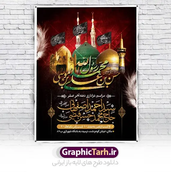 طرح بنر اطلاع رسانی دهه آخر صفر طرح بنر اطلاع رسانی دهه آخر صفر | طرح اطلاعیه 28 صفر رحلت پیامبر و شهادت امام رضا دانلود نمونه طرح لایه باز بنر اطلاعیه 28 صفر رحلت پیامبر اکرم (ص) و پوستر اطلاع رسانی دهه آخر ماه صفر شهادت امام حسن و شهادت امام رضا (ع) طرح بنر اطلاعیه دهه آخر صفر با تصویر دوربری شده و با کیفیت قبرستان بقیع , مدینه , عکس گنبد امام رضا , کبوتر , پرچم مشکی , خون و خوشنویسی صلی الله علیک یا اباالقاسم یا رسول الله طراحی پوستر اطلاع رسانی 28 صفر مناسب برای تسلیت دهه آخر صفر و ... میباشد. از این طرح زیبا می توانید برای چاپ مراسم عزاداری دهه آخر صفر و استوری اینستاگرام و واتساپ نیز استفاده کنید. طرح پوستر اطلاعیه دهه آخر ماه صفر شما می توانید با خرید اشتراک نمونه طرح اطلاعیه 28 صفر را بصورت رایگان و با کیفیت بالا دانلود کنید. پس زمینه فایل طرح بنر دهه آخر صفر خاکستری و رنگبدی تصویر تیره مناسب غم و اندوه این ایام می باشد. فایل طرح بنر فرا رسیدن دهه آخر صفر در ابعاد لارج 3 در 4 متر و با رزولوشن 72 مناسب نصب مراسم عزاداری ، از سایت گرافیک طرح قابل دانلود می باشد. جهت اطلاع از جدیدترین طرح های سایت ، در کانال تلگرام گرافیک طرح عضو شوید. پوستر اطلاعیه 28 صفر این روز سالروز رحلت بنیانگذار حکومت اسلامی است، پیامبری که آزادی، عزت، شرافت و بهترینها را برای بشریت به ارمغان آورد و مکتبی را بنا نهاد که هر روز در سراسر جهان بر پیروان آن افزوده میشود و معنای واقعی دین اسلام و مفاهیمی که در آن وجود دارد امروز بعد از ۱۴۰۰ سال برای آزادگان جهان روشنتر میشود. ۲۸ صفر، بیست و هشتمین روز از دومین ماه سال قمری است. این روز در کشور جمهوری اسلامی ایران به مناسبت رحلت رسول اکرم صلی الله علیه وآله (۱۱ قمری) و شهادت امام حسن علیهالسلام (۵۰ قمری) تعطیل رسمی است بنر شهادت امام رضا علیه السلام شهادت امام رضا (علیه السلام) بنا به قول مشهور در بین شیعه، در آخرین روز ماه صفر سال ۲۰۳ هجری واقع گردیده است. آن حضرت توسط مأمون عباسی و با خورانده شدن سم به شهادت رسیدند. طرح پوستر اطلاعیه دهه آخر صفر ,دانلود بنر رحلت پیامبر ,طرح بنر اطلاع رسانی شهادت امام رضا, بنر پلاکارد شهادت امام حسن مجتبی بنر وفات حضرت محمد,طرح بنر رحلت پیامبر,طرح بنر رحلت حضرت محمد,بنر رحلت پیامبر اکرم,بنر 28 صفر,بنر رحلت پیامبر اعظم,28 صفر,بنر شهادت ائمه,حضرت محمد,بنربنر وفات پیامبر اکرم,بنر شهادت امام رضا,بنر عزاداری 28 صفر,رحلت حضرت محمد,شهادت امام رضا,بنر رحلت پیامبر,بنر لایه باز,بنر رحلت حضرت محمد,بنر لایه باز,بنر شهادت امام حسن مجتبی,شهادت امام حسن مجتبی, پوستر اطلاعیه دهه آخر ماه صفر