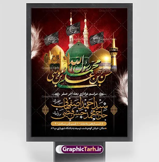 طرح بنر اطلاع رسانی دهه آخر صفر طرح بنر اطلاع رسانی دهه آخر صفر | طرح اطلاعیه 28 صفر رحلت پیامبر و شهادت امام رضا دانلود نمونه طرح لایه باز بنر اطلاعیه 28 صفر رحلت پیامبر اکرم (ص) و پوستر اطلاع رسانی دهه آخر ماه صفر شهادت امام حسن و شهادت امام رضا (ع) طرح بنر اطلاعیه دهه آخر صفر با تصویر دوربری شده و با کیفیت قبرستان بقیع , مدینه , عکس گنبد امام رضا , کبوتر , پرچم مشکی , خون و خوشنویسی صلی الله علیک یا اباالقاسم یا رسول الله طراحی پوستر اطلاع رسانی 28 صفر مناسب برای تسلیت دهه آخر صفر و ... میباشد. از این طرح زیبا می توانید برای چاپ مراسم عزاداری دهه آخر صفر و استوری اینستاگرام و واتساپ نیز استفاده کنید. طرح پوستر اطلاعیه دهه آخر ماه صفر شما می توانید با خرید اشتراک نمونه طرح اطلاعیه 28 صفر را بصورت رایگان و با کیفیت بالا دانلود کنید. پس زمینه فایل طرح بنر دهه آخر صفر خاکستری و رنگبدی تصویر تیره مناسب غم و اندوه این ایام می باشد. فایل طرح بنر فرا رسیدن دهه آخر صفر در ابعاد لارج 3 در 4 متر و با رزولوشن 72 مناسب نصب مراسم عزاداری ، از سایت گرافیک طرح قابل دانلود می باشد. جهت اطلاع از جدیدترین طرح های سایت ، در کانال تلگرام گرافیک طرح عضو شوید. پوستر اطلاعیه 28 صفر این روز سالروز رحلت بنیانگذار حکومت اسلامی است، پیامبری که آزادی، عزت، شرافت و بهترینها را برای بشریت به ارمغان آورد و مکتبی را بنا نهاد که هر روز در سراسر جهان بر پیروان آن افزوده میشود و معنای واقعی دین اسلام و مفاهیمی که در آن وجود دارد امروز بعد از ۱۴۰۰ سال برای آزادگان جهان روشنتر میشود. ۲۸ صفر، بیست و هشتمین روز از دومین ماه سال قمری است. این روز در کشور جمهوری اسلامی ایران به مناسبت رحلت رسول اکرم صلی الله علیه وآله (۱۱ قمری) و شهادت امام حسن علیهالسلام (۵۰ قمری) تعطیل رسمی است بنر شهادت امام رضا علیه السلام شهادت امام رضا (علیه السلام) بنا به قول مشهور در بین شیعه، در آخرین روز ماه صفر سال ۲۰۳ هجری واقع گردیده است. آن حضرت توسط مأمون عباسی و با خورانده شدن سم به شهادت رسیدند. طرح پوستر اطلاعیه دهه آخر صفر ,دانلود بنر رحلت پیامبر ,طرح بنر اطلاع رسانی شهادت امام رضا, بنر پلاکارد شهادت امام حسن مجتبی بنر وفات حضرت محمد,طرح بنر رحلت پیامبر,طرح بنر رحلت حضرت محمد,بنر رحلت پیامبر اکرم,بنر 28 صفر,بنر رحلت پیامبر اعظم,28 صفر,بنر شهادت ائمه,حضرت محمد,بنربنر وفات پیامبر اکرم,بنر شهادت امام رضا,بنر عزاداری 28 صفر,رحلت حضرت محمد,شهادت امام رضا,بنر رحلت پیامبر,بنر لایه باز,بنر رحلت حضرت محمد,بنر لایه باز,بنر شهادت امام حسن مجتبی,شهادت امام حسن مجتبی, پوستر اطلاعیه دهه آخر ماه صفر