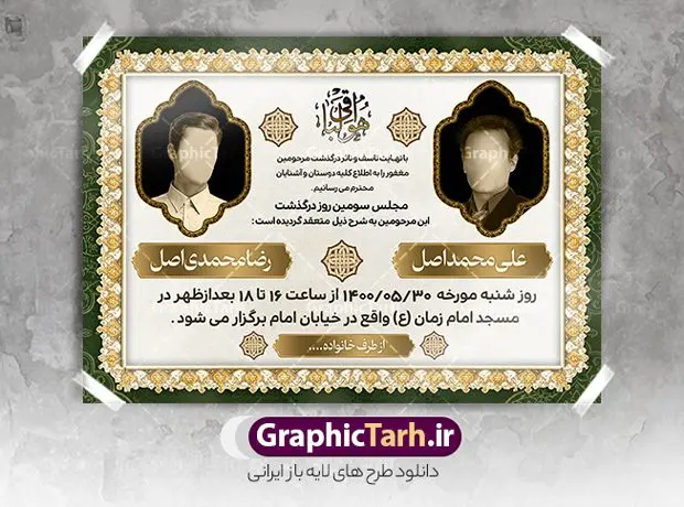 طرح اعلامیه ترحیم دو نفره طرح اعلامیه ترحیم دو نفره | نمونه طرح لایه باز اعلامیه ترحیم دو نفره با فرمت PSD دانلود نمونه فایل لایه باز طرح آگهی ترحیم و اعلامیه فوت دو نفره طرح لایه باز آگهی ترحیم مناسب برای مراسم درگذشت ، سوم ، چهلم ، سالگرد و ختم کاملا لایه باز و قابل ویرایش در فتوشاپ با قابلیت تغییر سایز. دارای کیفیت بسیار بالا و قابل قبول پوستر آگهی ترحیم دو نفره شامل خوشنویسی انالله و اناالیه راجعون دانلود فایل لایه باز طرح اعلامیه ترحیم دو نفره در طرح پوستر ترحیم از تصاویر با کیفیت شمع ، گل ، قاب ، تهذیب ، کادر اسلیمی ، پرنده و وکتور استفاده شده است. طرح اعلامیه فوت با طراحی بسیار زیبا و چشم نواز با زمینه تیره و بصورت افقی شما می توانید با خرید اشتراک نمونه طرح لایه باز اعلامیه سالگرد دونفره را بصورت رایگان دانلود کنید. گرافیک طرح دانلود طرح های لایه باز ایرانی با کیفیت و ایرانی طرح اعلامیه دانلود مجموعه فایل نمونه اعلامیه درگذشت و آگهی ترحیم لایه باز ، دانلود نمونه طرح اعلامیه آگهی ترحیم یا اعلامیهٔ فوت دعوتنامه ای از جانب صاحبان عزا و اقوام نزدیک متوفی است. که برای دعوت از دوستان و آشنایان نزدیک وی به منظور اطلاع رسانی مراسم ختم مرحوم تهیه و چاپ می شود. آگهی ترحیم ممکن است توسط یکی از عزاداران به شکل یک اعلامیهٔ مستقل در ابعاد پوستر A4 و یا A3 چاپ و منتشر شود یا در یک روزنامه یا نشریه چاپ شود. مهم ترین کاربرد این اعلامیههای لایه باز، اطلاعرسانی از درگذشت و زمان و مکان اجرای مراسم عزاداری است. ویژگی طرح لایه باز آگهی ترحیم دو نفره معمولا طرحهای آگهی ترحیم سایت گرافیک طرح با زمینه تیره در برنامه فتوشاپ با ابعاد A4 و رزولوشن 300 طراحی می شود و از المان های مذهبی همانند تذهیب، گل و مرغ و… تصویر متوفی، متن ابراز تسلیت، تصویر شمع، غروب خورشید، کبوتر و دیگر المان هایی که فضای اندوه و غم را منتقل می کند استفاده می شود. طرح لایه باز آگهی ترحیم دو نفره psd , آگهی فوت پدر,نمونه طرح اعلامیه فوت آگهی فوت دونفره, اعلامیه لایه باز, طرح لایه باز اعلامیه فوت طرح لایه باز آگهی ترحیم آماده , دانلود طرح آگهی ترحیم ,دانلود فایل لایه باز طرح آگهی ترحیم سومین روز درگذشت پدر, طرح لایه باز اگهی فوت,طرح آگهی ترحیم,آگهی ترحیم پدر,طرح لایه باز آگهی ترحیم پدر,طرح آگهی ترحیم پدر,دانلود طرح آگهی ترحیم,طرح آگهی ترحیم مرد,طرح مجلس ترحیم پدر,آگهی ترحیم پدر,آگهی ترحیم مرد,طرح psd آگهی ترحیم پدر