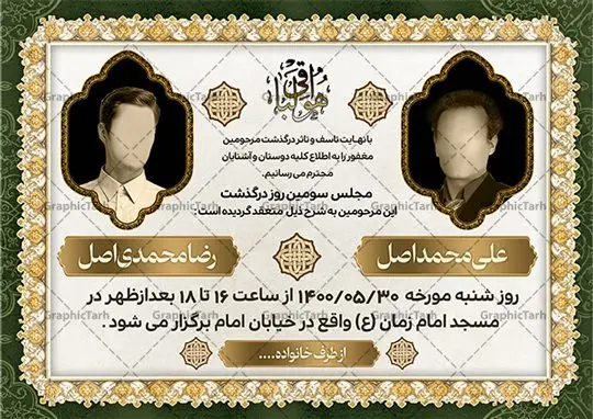 طرح اعلامیه ترحیم دو نفره طرح اعلامیه ترحیم دو نفره | نمونه طرح لایه باز اعلامیه ترحیم دو نفره با فرمت PSD دانلود نمونه فایل لایه باز طرح آگهی ترحیم و اعلامیه فوت دو نفره طرح لایه باز آگهی ترحیم مناسب برای مراسم درگذشت ، سوم ، چهلم ، سالگرد و ختم کاملا لایه باز و قابل ویرایش در فتوشاپ با قابلیت تغییر سایز. دارای کیفیت بسیار بالا و قابل قبول پوستر آگهی ترحیم دو نفره شامل خوشنویسی انالله و اناالیه راجعون دانلود فایل لایه باز طرح اعلامیه ترحیم دو نفره در طرح پوستر ترحیم از تصاویر با کیفیت شمع ، گل ، قاب ، تهذیب ، کادر اسلیمی ، پرنده و وکتور استفاده شده است. طرح اعلامیه فوت با طراحی بسیار زیبا و چشم نواز با زمینه تیره و بصورت افقی شما می توانید با خرید اشتراک نمونه طرح لایه باز اعلامیه سالگرد دونفره را بصورت رایگان دانلود کنید. گرافیک طرح دانلود طرح های لایه باز ایرانی با کیفیت و ایرانی طرح اعلامیه دانلود مجموعه فایل نمونه اعلامیه درگذشت و آگهی ترحیم لایه باز ، دانلود نمونه طرح اعلامیه آگهی ترحیم یا اعلامیهٔ فوت دعوتنامه ای از جانب صاحبان عزا و اقوام نزدیک متوفی است. که برای دعوت از دوستان و آشنایان نزدیک وی به منظور اطلاع رسانی مراسم ختم مرحوم تهیه و چاپ می شود. آگهی ترحیم ممکن است توسط یکی از عزاداران به شکل یک اعلامیهٔ مستقل در ابعاد پوستر A4 و یا A3 چاپ و منتشر شود یا در یک روزنامه یا نشریه چاپ شود. مهم ترین کاربرد این اعلامیههای لایه باز، اطلاعرسانی از درگذشت و زمان و مکان اجرای مراسم عزاداری است. ویژگی طرح لایه باز آگهی ترحیم دو نفره معمولا طرحهای آگهی ترحیم سایت گرافیک طرح با زمینه تیره در برنامه فتوشاپ با ابعاد A4 و رزولوشن 300 طراحی می شود و از المان های مذهبی همانند تذهیب، گل و مرغ و… تصویر متوفی، متن ابراز تسلیت، تصویر شمع، غروب خورشید، کبوتر و دیگر المان هایی که فضای اندوه و غم را منتقل می کند استفاده می شود. طرح لایه باز آگهی ترحیم دو نفره psd , آگهی فوت پدر,نمونه طرح اعلامیه فوت آگهی فوت دونفره, اعلامیه لایه باز, طرح لایه باز اعلامیه فوت طرح لایه باز آگهی ترحیم آماده , دانلود طرح آگهی ترحیم ,دانلود فایل لایه باز طرح آگهی ترحیم سومین روز درگذشت پدر, طرح لایه باز اگهی فوت,طرح آگهی ترحیم,آگهی ترحیم پدر,طرح لایه باز آگهی ترحیم پدر,طرح آگهی ترحیم پدر,دانلود طرح آگهی ترحیم,طرح آگهی ترحیم مرد,طرح مجلس ترحیم پدر,آگهی ترحیم پدر,آگهی ترحیم مرد,طرح psd آگهی ترحیم پدر