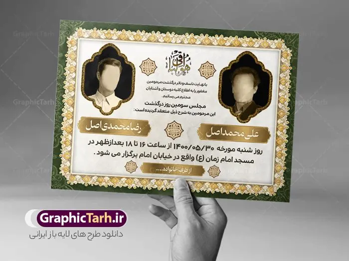 طرح اعلامیه ترحیم دو نفره طرح اعلامیه ترحیم دو نفره | نمونه طرح لایه باز اعلامیه ترحیم دو نفره با فرمت PSD دانلود نمونه فایل لایه باز طرح آگهی ترحیم و اعلامیه فوت دو نفره طرح لایه باز آگهی ترحیم مناسب برای مراسم درگذشت ، سوم ، چهلم ، سالگرد و ختم کاملا لایه باز و قابل ویرایش در فتوشاپ با قابلیت تغییر سایز. دارای کیفیت بسیار بالا و قابل قبول پوستر آگهی ترحیم دو نفره شامل خوشنویسی انالله و اناالیه راجعون دانلود فایل لایه باز طرح اعلامیه ترحیم دو نفره در طرح پوستر ترحیم از تصاویر با کیفیت شمع ، گل ، قاب ، تهذیب ، کادر اسلیمی ، پرنده و وکتور استفاده شده است. طرح اعلامیه فوت با طراحی بسیار زیبا و چشم نواز با زمینه تیره و بصورت افقی شما می توانید با خرید اشتراک نمونه طرح لایه باز اعلامیه سالگرد دونفره را بصورت رایگان دانلود کنید. گرافیک طرح دانلود طرح های لایه باز ایرانی با کیفیت و ایرانی طرح اعلامیه دانلود مجموعه فایل نمونه اعلامیه درگذشت و آگهی ترحیم لایه باز ، دانلود نمونه طرح اعلامیه آگهی ترحیم یا اعلامیهٔ فوت دعوتنامه ای از جانب صاحبان عزا و اقوام نزدیک متوفی است. که برای دعوت از دوستان و آشنایان نزدیک وی به منظور اطلاع رسانی مراسم ختم مرحوم تهیه و چاپ می شود. آگهی ترحیم ممکن است توسط یکی از عزاداران به شکل یک اعلامیهٔ مستقل در ابعاد پوستر A4 و یا A3 چاپ و منتشر شود یا در یک روزنامه یا نشریه چاپ شود. مهم ترین کاربرد این اعلامیههای لایه باز، اطلاعرسانی از درگذشت و زمان و مکان اجرای مراسم عزاداری است. ویژگی طرح لایه باز آگهی ترحیم دو نفره معمولا طرحهای آگهی ترحیم سایت گرافیک طرح با زمینه تیره در برنامه فتوشاپ با ابعاد A4 و رزولوشن 300 طراحی می شود و از المان های مذهبی همانند تذهیب، گل و مرغ و… تصویر متوفی، متن ابراز تسلیت، تصویر شمع، غروب خورشید، کبوتر و دیگر المان هایی که فضای اندوه و غم را منتقل می کند استفاده می شود. طرح لایه باز آگهی ترحیم دو نفره psd , آگهی فوت پدر,نمونه طرح اعلامیه فوت آگهی فوت دونفره, اعلامیه لایه باز, طرح لایه باز اعلامیه فوت طرح لایه باز آگهی ترحیم آماده , دانلود طرح آگهی ترحیم ,دانلود فایل لایه باز طرح آگهی ترحیم سومین روز درگذشت پدر, طرح لایه باز اگهی فوت,طرح آگهی ترحیم,آگهی ترحیم پدر,طرح لایه باز آگهی ترحیم پدر,طرح آگهی ترحیم پدر,دانلود طرح آگهی ترحیم,طرح آگهی ترحیم مرد,طرح مجلس ترحیم پدر,آگهی ترحیم پدر,آگهی ترحیم مرد,طرح psd آگهی ترحیم پدر
