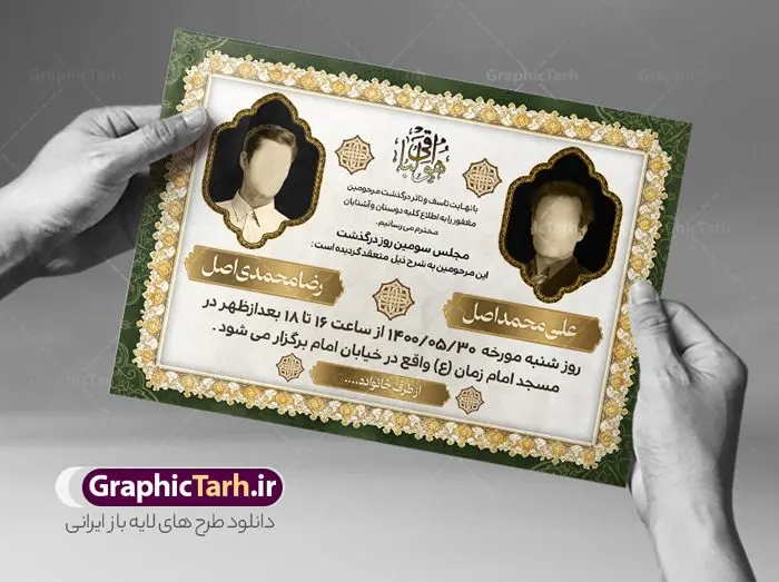 طرح اعلامیه ترحیم دو نفره طرح اعلامیه ترحیم دو نفره | نمونه طرح لایه باز اعلامیه ترحیم دو نفره با فرمت PSD دانلود نمونه فایل لایه باز طرح آگهی ترحیم و اعلامیه فوت دو نفره طرح لایه باز آگهی ترحیم مناسب برای مراسم درگذشت ، سوم ، چهلم ، سالگرد و ختم کاملا لایه باز و قابل ویرایش در فتوشاپ با قابلیت تغییر سایز. دارای کیفیت بسیار بالا و قابل قبول پوستر آگهی ترحیم دو نفره شامل خوشنویسی انالله و اناالیه راجعون دانلود فایل لایه باز طرح اعلامیه ترحیم دو نفره در طرح پوستر ترحیم از تصاویر با کیفیت شمع ، گل ، قاب ، تهذیب ، کادر اسلیمی ، پرنده و وکتور استفاده شده است. طرح اعلامیه فوت با طراحی بسیار زیبا و چشم نواز با زمینه تیره و بصورت افقی شما می توانید با خرید اشتراک نمونه طرح لایه باز اعلامیه سالگرد دونفره را بصورت رایگان دانلود کنید. گرافیک طرح دانلود طرح های لایه باز ایرانی با کیفیت و ایرانی طرح اعلامیه دانلود مجموعه فایل نمونه اعلامیه درگذشت و آگهی ترحیم لایه باز ، دانلود نمونه طرح اعلامیه آگهی ترحیم یا اعلامیهٔ فوت دعوتنامه ای از جانب صاحبان عزا و اقوام نزدیک متوفی است. که برای دعوت از دوستان و آشنایان نزدیک وی به منظور اطلاع رسانی مراسم ختم مرحوم تهیه و چاپ می شود. آگهی ترحیم ممکن است توسط یکی از عزاداران به شکل یک اعلامیهٔ مستقل در ابعاد پوستر A4 و یا A3 چاپ و منتشر شود یا در یک روزنامه یا نشریه چاپ شود. مهم ترین کاربرد این اعلامیههای لایه باز، اطلاعرسانی از درگذشت و زمان و مکان اجرای مراسم عزاداری است. ویژگی طرح لایه باز آگهی ترحیم دو نفره معمولا طرحهای آگهی ترحیم سایت گرافیک طرح با زمینه تیره در برنامه فتوشاپ با ابعاد A4 و رزولوشن 300 طراحی می شود و از المان های مذهبی همانند تذهیب، گل و مرغ و… تصویر متوفی، متن ابراز تسلیت، تصویر شمع، غروب خورشید، کبوتر و دیگر المان هایی که فضای اندوه و غم را منتقل می کند استفاده می شود. طرح لایه باز آگهی ترحیم دو نفره psd , آگهی فوت پدر,نمونه طرح اعلامیه فوت آگهی فوت دونفره, اعلامیه لایه باز, طرح لایه باز اعلامیه فوت طرح لایه باز آگهی ترحیم آماده , دانلود طرح آگهی ترحیم ,دانلود فایل لایه باز طرح آگهی ترحیم سومین روز درگذشت پدر, طرح لایه باز اگهی فوت,طرح آگهی ترحیم,آگهی ترحیم پدر,طرح لایه باز آگهی ترحیم پدر,طرح آگهی ترحیم پدر,دانلود طرح آگهی ترحیم,طرح آگهی ترحیم مرد,طرح مجلس ترحیم پدر,آگهی ترحیم پدر,آگهی ترحیم مرد,طرح psd آگهی ترحیم پدر