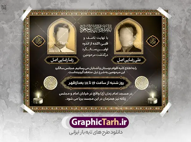 طرح لایه باز آگهی ترحیم دو نفره طرح لایه باز آگهی ترحیم دو نفره | فایل لایه باز اعلامیه ترحیم دو نفره با فرمت PSD دانلود نمونه فایل لایه باز طرح آگهی ترحیم با عکس دو مرحوم و اعلامیه فوت دو نفره طرح لایه باز آگهی ترحیم مناسب برای مراسم درگذشت ، سوم ، چهلم ، سالگرد و ختم آگهی ترحیم با عکس دو مرحوم کاملا لایه باز و قابل ویرایش در فتوشاپ با قابلیت تغییر سایز و دارای کیفیت بسیار بالا و قابل قبول پوستر آگهی ترحیم دو نفره شامل خوشنویسی انالله و اناالیه راجعون نمونه طرح لایه باز آگهی ترحیم دو نفره در طرح پوستر ترحیم از تصاویر با کیفیت شمع ، گل ، قاب ، تهذیب ، کادر اسلیمی ، پرنده و وکتور استفاده شده است. طرح آگهی ترحیم عکس دو مرحوم با طراحی بسیار زیبا و چشم نواز با زمینه تیره و بصورت افقی شما می توانید با خرید اشتراک نمونه طرح لایه باز اعلامیه سالگرد دونفره را بصورت رایگان دانلود کنید. گرافیک طرح دانلود طرح های لایه باز ایرانی با کیفیت و ایرانی طرح اعلامیه دانلود مجموعه فایل نمونه اعلامیه درگذشت و آگهی ترحیم لایه باز ، دانلود نمونه طرح اعلامیه آگهی ترحیم یا اعلامیهٔ فوت دعوتنامه ای از جانب صاحبان عزا و اقوام نزدیک متوفی است. که برای دعوت از دوستان و آشنایان نزدیک وی به منظور اطلاع رسانی مراسم ختم مرحوم تهیه و چاپ می شود. آگهی ترحیم ممکن است توسط یکی از عزاداران به شکل یک اعلامیهٔ مستقل در ابعاد پوستر A4 و یا A3 چاپ و منتشر شود یا در یک روزنامه یا نشریه چاپ شود. مهم ترین کاربرد این اعلامیههای لایه باز، اطلاعرسانی از درگذشت و زمان و مکان اجرای مراسم عزاداری است. ویژگی طرح لایه باز آگهی ترحیم دو نفره معمولا طرحهای آگهی ترحیم سایت گرافیک طرح با زمینه تیره در برنامه فتوشاپ با ابعاد A4 و رزولوشن 300 طراحی می شود و از المان های مذهبی همانند تذهیب، گل و مرغ و… تصویر متوفی، متن ابراز تسلیت، تصویر شمع، غروب خورشید، کبوتر و دیگر المان هایی که فضای اندوه و غم را منتقل می کند استفاده می شود. طرح لایه باز آگهی ترحیم دو نفره psd , آگهی فوت پدر,نمونه طرح اعلامیه فوت آگهی فوت دونفره, اعلامیه لایه باز, طرح لایه باز اعلامیه فوت طرح لایه باز آگهی ترحیم آماده , دانلود طرح آگهی ترحیم ,دانلود فایل لایه باز طرح آگهی ترحیم سومین روز درگذشت پدر, طرح لایه باز اگهی فوت,طرح آگهی ترحیم,آگهی ترحیم پدر,طرح لایه باز آگهی ترحیم پدر,طرح آگهی ترحیم پدر,دانلود طرح آگهی ترحیم,طرح آگهی ترحیم مرد,آگهی ترحیم عکس دو مرحوم