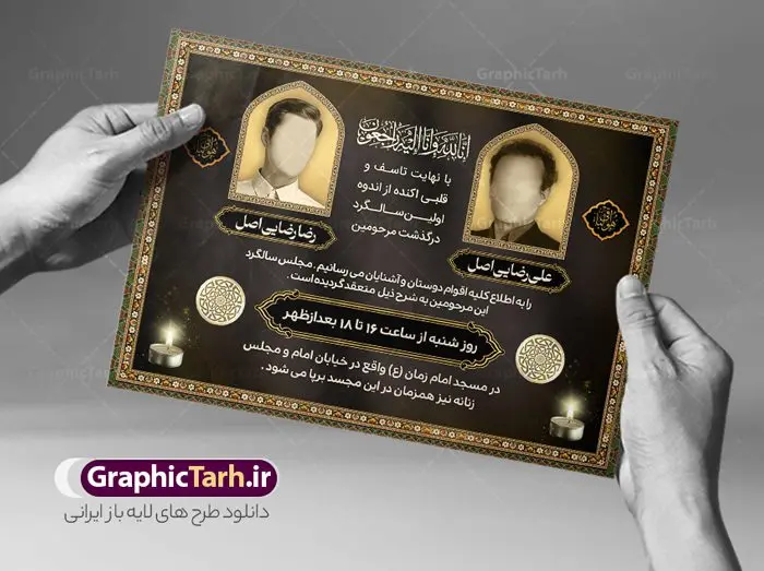 طرح لایه باز آگهی ترحیم دو نفره طرح لایه باز آگهی ترحیم دو نفره | فایل لایه باز اعلامیه ترحیم دو نفره با فرمت PSD دانلود نمونه فایل لایه باز طرح آگهی ترحیم با عکس دو مرحوم و اعلامیه فوت دو نفره طرح لایه باز آگهی ترحیم مناسب برای مراسم درگذشت ، سوم ، چهلم ، سالگرد و ختم آگهی ترحیم با عکس دو مرحوم کاملا لایه باز و قابل ویرایش در فتوشاپ با قابلیت تغییر سایز و دارای کیفیت بسیار بالا و قابل قبول پوستر آگهی ترحیم دو نفره شامل خوشنویسی انالله و اناالیه راجعون نمونه طرح لایه باز آگهی ترحیم دو نفره در طرح پوستر ترحیم از تصاویر با کیفیت شمع ، گل ، قاب ، تهذیب ، کادر اسلیمی ، پرنده و وکتور استفاده شده است. طرح آگهی ترحیم عکس دو مرحوم با طراحی بسیار زیبا و چشم نواز با زمینه تیره و بصورت افقی شما می توانید با خرید اشتراک نمونه طرح لایه باز اعلامیه سالگرد دونفره را بصورت رایگان دانلود کنید. گرافیک طرح دانلود طرح های لایه باز ایرانی با کیفیت و ایرانی طرح اعلامیه دانلود مجموعه فایل نمونه اعلامیه درگذشت و آگهی ترحیم لایه باز ، دانلود نمونه طرح اعلامیه آگهی ترحیم یا اعلامیهٔ فوت دعوتنامه ای از جانب صاحبان عزا و اقوام نزدیک متوفی است. که برای دعوت از دوستان و آشنایان نزدیک وی به منظور اطلاع رسانی مراسم ختم مرحوم تهیه و چاپ می شود. آگهی ترحیم ممکن است توسط یکی از عزاداران به شکل یک اعلامیهٔ مستقل در ابعاد پوستر A4 و یا A3 چاپ و منتشر شود یا در یک روزنامه یا نشریه چاپ شود. مهم ترین کاربرد این اعلامیههای لایه باز، اطلاعرسانی از درگذشت و زمان و مکان اجرای مراسم عزاداری است. ویژگی طرح لایه باز آگهی ترحیم دو نفره معمولا طرحهای آگهی ترحیم سایت گرافیک طرح با زمینه تیره در برنامه فتوشاپ با ابعاد A4 و رزولوشن 300 طراحی می شود و از المان های مذهبی همانند تذهیب، گل و مرغ و… تصویر متوفی، متن ابراز تسلیت، تصویر شمع، غروب خورشید، کبوتر و دیگر المان هایی که فضای اندوه و غم را منتقل می کند استفاده می شود. طرح لایه باز آگهی ترحیم دو نفره psd , آگهی فوت پدر,نمونه طرح اعلامیه فوت آگهی فوت دونفره, اعلامیه لایه باز, طرح لایه باز اعلامیه فوت طرح لایه باز آگهی ترحیم آماده , دانلود طرح آگهی ترحیم ,دانلود فایل لایه باز طرح آگهی ترحیم سومین روز درگذشت پدر, طرح لایه باز اگهی فوت,طرح آگهی ترحیم,آگهی ترحیم پدر,طرح لایه باز آگهی ترحیم پدر,طرح آگهی ترحیم پدر,دانلود طرح آگهی ترحیم,طرح آگهی ترحیم مرد,آگهی ترحیم عکس دو مرحوم
