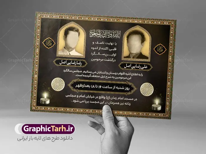 طرح لایه باز آگهی ترحیم دو نفره طرح لایه باز آگهی ترحیم دو نفره | فایل لایه باز اعلامیه ترحیم دو نفره با فرمت PSD دانلود نمونه فایل لایه باز طرح آگهی ترحیم با عکس دو مرحوم و اعلامیه فوت دو نفره طرح لایه باز آگهی ترحیم مناسب برای مراسم درگذشت ، سوم ، چهلم ، سالگرد و ختم آگهی ترحیم با عکس دو مرحوم کاملا لایه باز و قابل ویرایش در فتوشاپ با قابلیت تغییر سایز و دارای کیفیت بسیار بالا و قابل قبول پوستر آگهی ترحیم دو نفره شامل خوشنویسی انالله و اناالیه راجعون نمونه طرح لایه باز آگهی ترحیم دو نفره در طرح پوستر ترحیم از تصاویر با کیفیت شمع ، گل ، قاب ، تهذیب ، کادر اسلیمی ، پرنده و وکتور استفاده شده است. طرح آگهی ترحیم عکس دو مرحوم با طراحی بسیار زیبا و چشم نواز با زمینه تیره و بصورت افقی شما می توانید با خرید اشتراک نمونه طرح لایه باز اعلامیه سالگرد دونفره را بصورت رایگان دانلود کنید. گرافیک طرح دانلود طرح های لایه باز ایرانی با کیفیت و ایرانی طرح اعلامیه دانلود مجموعه فایل نمونه اعلامیه درگذشت و آگهی ترحیم لایه باز ، دانلود نمونه طرح اعلامیه آگهی ترحیم یا اعلامیهٔ فوت دعوتنامه ای از جانب صاحبان عزا و اقوام نزدیک متوفی است. که برای دعوت از دوستان و آشنایان نزدیک وی به منظور اطلاع رسانی مراسم ختم مرحوم تهیه و چاپ می شود. آگهی ترحیم ممکن است توسط یکی از عزاداران به شکل یک اعلامیهٔ مستقل در ابعاد پوستر A4 و یا A3 چاپ و منتشر شود یا در یک روزنامه یا نشریه چاپ شود. مهم ترین کاربرد این اعلامیههای لایه باز، اطلاعرسانی از درگذشت و زمان و مکان اجرای مراسم عزاداری است. ویژگی طرح لایه باز آگهی ترحیم دو نفره معمولا طرحهای آگهی ترحیم سایت گرافیک طرح با زمینه تیره در برنامه فتوشاپ با ابعاد A4 و رزولوشن 300 طراحی می شود و از المان های مذهبی همانند تذهیب، گل و مرغ و… تصویر متوفی، متن ابراز تسلیت، تصویر شمع، غروب خورشید، کبوتر و دیگر المان هایی که فضای اندوه و غم را منتقل می کند استفاده می شود. طرح لایه باز آگهی ترحیم دو نفره psd , آگهی فوت پدر,نمونه طرح اعلامیه فوت آگهی فوت دونفره, اعلامیه لایه باز, طرح لایه باز اعلامیه فوت طرح لایه باز آگهی ترحیم آماده , دانلود طرح آگهی ترحیم ,دانلود فایل لایه باز طرح آگهی ترحیم سومین روز درگذشت پدر, طرح لایه باز اگهی فوت,طرح آگهی ترحیم,آگهی ترحیم پدر,طرح لایه باز آگهی ترحیم پدر,طرح آگهی ترحیم پدر,دانلود طرح آگهی ترحیم,طرح آگهی ترحیم مرد,آگهی ترحیم عکس دو مرحوم