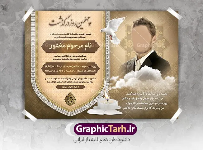 آگهی ترحیم جوان قابل ویرایش آگهی ترحیم جوان قابل ویرایش | فایل لایه باز اعلامیه ترحیم چهلمین روز درگذشت جوان ناکام دانلود نمونه فایل لایه باز طرح آگهی ترحیم جوان ناکام و اعلامیه فوت چهلمین روز درگذشت جوان قابل ویرایش psd طرح لایه باز آگهی ترحیم مناسب برای مراسم درگذشت ، سوم ، چهلم ، سالگرد و ختم جوان کاملا لایه باز و قابل ویرایش در فتوشاپ با قابلیت تغییر سایز. دارای کیفیت بسیار بالا و قابل قبول پوستر آگهی ترحیم شامل خوشنویسی انالله و اناالیه راجعون نمونه طرح آگهی ترحیم جوان قابل ویرایش psd در طرح پوستر ترحیم از تصاویر با کیفیت شمع ، گل ، قاب ، تهذیب ، کادر اسلیمی ، پرنده و وکتور استفاده شده است. طرح اعلامیه فوت با طراحی بسیار زیبا و چشم نواز با زمینه تیره و بصورت افقی شما می توانید با خرید اشتراک نمونه طرح لایه باز اعلامیه سالگرد جوان ناکام را بصورت رایگان دانلود کنید. گرافیک طرح دانلود طرح های لایه باز ایرانی و با کیفیت طرح اعلامیه دانلود مجموعه فایل نمونه اعلامیه درگذشت و آگهی ترحیم لایه باز ، دانلود نمونه طرح اعلامیه آگهی ترحیم یا اعلامیهٔ فوت دعوتنامه ای از جانب صاحبان عزا و اقوام نزدیک متوفی است. که برای دعوت از دوستان و آشنایان نزدیک وی به منظور اطلاع رسانی مراسم ختم مرحوم تهیه و چاپ می شود. آگهی ترحیم ممکن است توسط یکی از عزاداران به شکل یک اعلامیهٔ مستقل در ابعاد پوستر A4 و یا A3 چاپ و منتشر شود یا در یک روزنامه یا نشریه چاپ شود. مهم ترین کاربرد این اعلامیههای لایه باز، اطلاعرسانی از درگذشت و زمان و مکان اجرای مراسم عزاداری است. ویژگی طرح لایه باز آگهی ترحیم معمولا طرحهای آگهی ترحیم سایت گرافیک طرح با زمینه تیره در برنامه فتوشاپ با ابعاد A4 و رزولوشن 300 طراحی می شود و از المان های مذهبی همانند تذهیب، گل و مرغ و… تصویر متوفی، متن ابراز تسلیت، تصویر شمع، غروب خورشید، کبوتر و دیگر المان هایی که فضای اندوه و غم را منتقل می کند استفاده می شود. طرح لایه باز آگهی ترحیم جوان psd , آگهی ترحیم , آگهی فوت جوان ناکام,نمونه طرح اعلامیه فوت آگهی فوت, اعلامیه لایه باز, طرح لایه باز اعلامیه فوت طرح لایه باز آگهی ترحیم آماده , دانلود طرح آگهی ترحیم ,دانلود فایل لایه باز طرح آگهی ترحیم سومین روز درگذشت جوان, طرح لایه باز اگهی فوت,طرح آگهی ترحیم,آگهی ترحیم جوان ناکام,طرح لایه باز آگهی ترحیم جوان,طرح آگهی ترحیم برادر,دانلود طرح آگهی ترحیم,طرح آگهی ترحیم مرد,طرح مجلس ترحیم جوان,آگهی ترحیم پسر جوان,آگهی ترحیم مرد,طرح psd آگهی ترحیم نوجوان