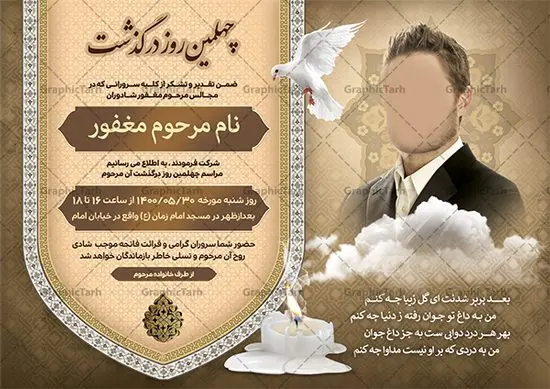 آگهی ترحیم جوان قابل ویرایش آگهی ترحیم جوان قابل ویرایش | فایل لایه باز اعلامیه ترحیم چهلمین روز درگذشت جوان ناکام دانلود نمونه فایل لایه باز طرح آگهی ترحیم جوان ناکام و اعلامیه فوت چهلمین روز درگذشت جوان قابل ویرایش psd طرح لایه باز آگهی ترحیم مناسب برای مراسم درگذشت ، سوم ، چهلم ، سالگرد و ختم جوان کاملا لایه باز و قابل ویرایش در فتوشاپ با قابلیت تغییر سایز. دارای کیفیت بسیار بالا و قابل قبول پوستر آگهی ترحیم شامل خوشنویسی انالله و اناالیه راجعون نمونه طرح آگهی ترحیم جوان قابل ویرایش psd در طرح پوستر ترحیم از تصاویر با کیفیت شمع ، گل ، قاب ، تهذیب ، کادر اسلیمی ، پرنده و وکتور استفاده شده است. طرح اعلامیه فوت با طراحی بسیار زیبا و چشم نواز با زمینه تیره و بصورت افقی شما می توانید با خرید اشتراک نمونه طرح لایه باز اعلامیه سالگرد جوان ناکام را بصورت رایگان دانلود کنید. گرافیک طرح دانلود طرح های لایه باز ایرانی و با کیفیت طرح اعلامیه دانلود مجموعه فایل نمونه اعلامیه درگذشت و آگهی ترحیم لایه باز ، دانلود نمونه طرح اعلامیه آگهی ترحیم یا اعلامیهٔ فوت دعوتنامه ای از جانب صاحبان عزا و اقوام نزدیک متوفی است. که برای دعوت از دوستان و آشنایان نزدیک وی به منظور اطلاع رسانی مراسم ختم مرحوم تهیه و چاپ می شود. آگهی ترحیم ممکن است توسط یکی از عزاداران به شکل یک اعلامیهٔ مستقل در ابعاد پوستر A4 و یا A3 چاپ و منتشر شود یا در یک روزنامه یا نشریه چاپ شود. مهم ترین کاربرد این اعلامیههای لایه باز، اطلاعرسانی از درگذشت و زمان و مکان اجرای مراسم عزاداری است. ویژگی طرح لایه باز آگهی ترحیم معمولا طرحهای آگهی ترحیم سایت گرافیک طرح با زمینه تیره در برنامه فتوشاپ با ابعاد A4 و رزولوشن 300 طراحی می شود و از المان های مذهبی همانند تذهیب، گل و مرغ و… تصویر متوفی، متن ابراز تسلیت، تصویر شمع، غروب خورشید، کبوتر و دیگر المان هایی که فضای اندوه و غم را منتقل می کند استفاده می شود. طرح لایه باز آگهی ترحیم جوان psd , آگهی ترحیم , آگهی فوت جوان ناکام,نمونه طرح اعلامیه فوت آگهی فوت, اعلامیه لایه باز, طرح لایه باز اعلامیه فوت طرح لایه باز آگهی ترحیم آماده , دانلود طرح آگهی ترحیم ,دانلود فایل لایه باز طرح آگهی ترحیم سومین روز درگذشت جوان, طرح لایه باز اگهی فوت,طرح آگهی ترحیم,آگهی ترحیم جوان ناکام,طرح لایه باز آگهی ترحیم جوان,طرح آگهی ترحیم برادر,دانلود طرح آگهی ترحیم,طرح آگهی ترحیم مرد,طرح مجلس ترحیم جوان,آگهی ترحیم پسر جوان,آگهی ترحیم مرد,طرح psd آگهی ترحیم نوجوان