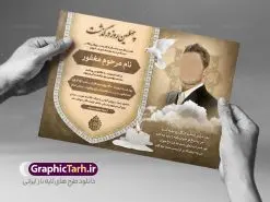 آگهی ترحیم جوان قابل ویرایش | فایل لایه باز اعلامیه ترحیم چهلمین روز درگذشت جوان ناکام دانلود نمونه فایل لایه باز طرح آگهی ترحیم جوان ناکام و اعلامیه فوت چهلمین روز درگذشت جوان قابل ویرایش psd طرح لایه باز آگهی ترحیم مناسب برای مراسم درگذشت ، سوم ، چهلم ، سالگرد و ختم جوان کاملا لایه باز و قابل ویرایش در فتوشاپ با قابلیت تغییر سایز. دارای کیفیت بسیار بالا و قابل قبول پوستر آگهی ترحیم شامل خوشنویسی انالله و اناالیه راجعون نمونه طرح آگهی ترحیم جوان قابل ویرایش psd در طرح پوستر ترحیم از تصاویر با کیفیت شمع ، گل ، قاب ، تهذیب ، کادر اسلیمی ، پرنده و وکتور استفاده شده است. طرح اعلامیه فوت با طراحی بسیار زیبا و چشم نواز با زمینه تیره و بصورت افقی شما می توانید با خرید اشتراک نمونه طرح لایه باز اعلامیه سالگرد جوان ناکام را بصورت رایگان دانلود کنید. گرافیک طرح دانلود طرح های لایه باز ایرانی و با کیفیت طرح اعلامیه دانلود مجموعه فایل نمونه اعلامیه درگذشت و آگهی ترحیم لایه باز ، دانلود نمونه طرح اعلامیه آگهی ترحیم یا اعلامیهٔ فوت دعوتنامه ای از جانب صاحبان عزا و اقوام نزدیک متوفی است. که برای دعوت از دوستان و آشنایان نزدیک وی به منظور اطلاع رسانی مراسم ختم مرحوم تهیه و چاپ می شود. آگهی ترحیم ممکن است توسط یکی از عزاداران به شکل یک اعلامیهٔ مستقل در ابعاد پوستر A4 و یا A3 چاپ و منتشر شود یا در یک روزنامه یا نشریه چاپ شود. مهم ترین کاربرد این اعلامیههای لایه باز، اطلاعرسانی از درگذشت و زمان و مکان اجرای مراسم عزاداری است. ویژگی طرح لایه باز آگهی ترحیم معمولا طرحهای آگهی ترحیم سایت گرافیک طرح با زمینه تیره در برنامه فتوشاپ با ابعاد A4 و رزولوشن 300 طراحی می شود و از المان های مذهبی همانند تذهیب، گل و مرغ و… تصویر متوفی، متن ابراز تسلیت، تصویر شمع، غروب خورشید، کبوتر و دیگر المان هایی که فضای اندوه و غم را منتقل می کند استفاده می شود. طرح لایه باز آگهی ترحیم جوان psd , آگهی ترحیم , آگهی فوت جوان ناکام,نمونه طرح اعلامیه فوت آگهی فوت, اعلامیه لایه باز, طرح لایه باز اعلامیه فوت طرح لایه باز آگهی ترحیم آماده , دانلود طرح آگهی ترحیم ,دانلود فایل لایه باز طرح آگهی ترحیم سومین روز درگذشت جوان, طرح لایه باز اگهی فوت,طرح آگهی ترحیم,آگهی ترحیم جوان ناکام,طرح لایه باز آگهی ترحیم جوان,طرح آگهی ترحیم برادر,دانلود طرح آگهی ترحیم,طرح آگهی ترحیم مرد,طرح مجلس ترحیم جوان,آگهی ترحیم پسر جوان,آگهی ترحیم مرد,طرح psd آگهی ترحیم نوجوان