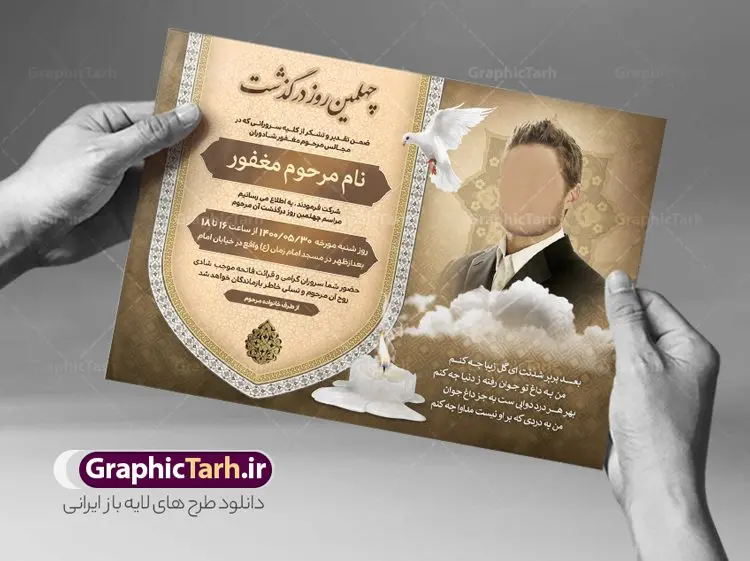 آگهی ترحیم جوان قابل ویرایش آگهی ترحیم جوان قابل ویرایش | فایل لایه باز اعلامیه ترحیم چهلمین روز درگذشت جوان ناکام دانلود نمونه فایل لایه باز طرح آگهی ترحیم جوان ناکام و اعلامیه فوت چهلمین روز درگذشت جوان قابل ویرایش psd طرح لایه باز آگهی ترحیم مناسب برای مراسم درگذشت ، سوم ، چهلم ، سالگرد و ختم جوان کاملا لایه باز و قابل ویرایش در فتوشاپ با قابلیت تغییر سایز. دارای کیفیت بسیار بالا و قابل قبول پوستر آگهی ترحیم شامل خوشنویسی انالله و اناالیه راجعون نمونه طرح آگهی ترحیم جوان قابل ویرایش psd در طرح پوستر ترحیم از تصاویر با کیفیت شمع ، گل ، قاب ، تهذیب ، کادر اسلیمی ، پرنده و وکتور استفاده شده است. طرح اعلامیه فوت با طراحی بسیار زیبا و چشم نواز با زمینه تیره و بصورت افقی شما می توانید با خرید اشتراک نمونه طرح لایه باز اعلامیه سالگرد جوان ناکام را بصورت رایگان دانلود کنید. گرافیک طرح دانلود طرح های لایه باز ایرانی و با کیفیت طرح اعلامیه دانلود مجموعه فایل نمونه اعلامیه درگذشت و آگهی ترحیم لایه باز ، دانلود نمونه طرح اعلامیه آگهی ترحیم یا اعلامیهٔ فوت دعوتنامه ای از جانب صاحبان عزا و اقوام نزدیک متوفی است. که برای دعوت از دوستان و آشنایان نزدیک وی به منظور اطلاع رسانی مراسم ختم مرحوم تهیه و چاپ می شود. آگهی ترحیم ممکن است توسط یکی از عزاداران به شکل یک اعلامیهٔ مستقل در ابعاد پوستر A4 و یا A3 چاپ و منتشر شود یا در یک روزنامه یا نشریه چاپ شود. مهم ترین کاربرد این اعلامیههای لایه باز، اطلاعرسانی از درگذشت و زمان و مکان اجرای مراسم عزاداری است. ویژگی طرح لایه باز آگهی ترحیم معمولا طرحهای آگهی ترحیم سایت گرافیک طرح با زمینه تیره در برنامه فتوشاپ با ابعاد A4 و رزولوشن 300 طراحی می شود و از المان های مذهبی همانند تذهیب، گل و مرغ و… تصویر متوفی، متن ابراز تسلیت، تصویر شمع، غروب خورشید، کبوتر و دیگر المان هایی که فضای اندوه و غم را منتقل می کند استفاده می شود. طرح لایه باز آگهی ترحیم جوان psd , آگهی ترحیم , آگهی فوت جوان ناکام,نمونه طرح اعلامیه فوت آگهی فوت, اعلامیه لایه باز, طرح لایه باز اعلامیه فوت طرح لایه باز آگهی ترحیم آماده , دانلود طرح آگهی ترحیم ,دانلود فایل لایه باز طرح آگهی ترحیم سومین روز درگذشت جوان, طرح لایه باز اگهی فوت,طرح آگهی ترحیم,آگهی ترحیم جوان ناکام,طرح لایه باز آگهی ترحیم جوان,طرح آگهی ترحیم برادر,دانلود طرح آگهی ترحیم,طرح آگهی ترحیم مرد,طرح مجلس ترحیم جوان,آگهی ترحیم پسر جوان,آگهی ترحیم مرد,طرح psd آگهی ترحیم نوجوان