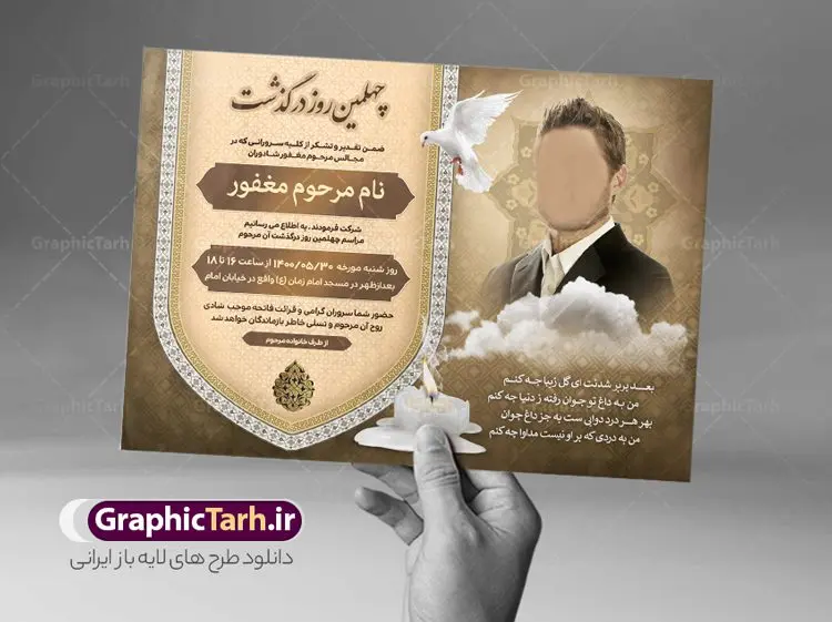 آگهی ترحیم جوان قابل ویرایش آگهی ترحیم جوان قابل ویرایش | فایل لایه باز اعلامیه ترحیم چهلمین روز درگذشت جوان ناکام دانلود نمونه فایل لایه باز طرح آگهی ترحیم جوان ناکام و اعلامیه فوت چهلمین روز درگذشت جوان قابل ویرایش psd طرح لایه باز آگهی ترحیم مناسب برای مراسم درگذشت ، سوم ، چهلم ، سالگرد و ختم جوان کاملا لایه باز و قابل ویرایش در فتوشاپ با قابلیت تغییر سایز. دارای کیفیت بسیار بالا و قابل قبول پوستر آگهی ترحیم شامل خوشنویسی انالله و اناالیه راجعون نمونه طرح آگهی ترحیم جوان قابل ویرایش psd در طرح پوستر ترحیم از تصاویر با کیفیت شمع ، گل ، قاب ، تهذیب ، کادر اسلیمی ، پرنده و وکتور استفاده شده است. طرح اعلامیه فوت با طراحی بسیار زیبا و چشم نواز با زمینه تیره و بصورت افقی شما می توانید با خرید اشتراک نمونه طرح لایه باز اعلامیه سالگرد جوان ناکام را بصورت رایگان دانلود کنید. گرافیک طرح دانلود طرح های لایه باز ایرانی و با کیفیت طرح اعلامیه دانلود مجموعه فایل نمونه اعلامیه درگذشت و آگهی ترحیم لایه باز ، دانلود نمونه طرح اعلامیه آگهی ترحیم یا اعلامیهٔ فوت دعوتنامه ای از جانب صاحبان عزا و اقوام نزدیک متوفی است. که برای دعوت از دوستان و آشنایان نزدیک وی به منظور اطلاع رسانی مراسم ختم مرحوم تهیه و چاپ می شود. آگهی ترحیم ممکن است توسط یکی از عزاداران به شکل یک اعلامیهٔ مستقل در ابعاد پوستر A4 و یا A3 چاپ و منتشر شود یا در یک روزنامه یا نشریه چاپ شود. مهم ترین کاربرد این اعلامیههای لایه باز، اطلاعرسانی از درگذشت و زمان و مکان اجرای مراسم عزاداری است. ویژگی طرح لایه باز آگهی ترحیم معمولا طرحهای آگهی ترحیم سایت گرافیک طرح با زمینه تیره در برنامه فتوشاپ با ابعاد A4 و رزولوشن 300 طراحی می شود و از المان های مذهبی همانند تذهیب، گل و مرغ و… تصویر متوفی، متن ابراز تسلیت، تصویر شمع، غروب خورشید، کبوتر و دیگر المان هایی که فضای اندوه و غم را منتقل می کند استفاده می شود. طرح لایه باز آگهی ترحیم جوان psd , آگهی ترحیم , آگهی فوت جوان ناکام,نمونه طرح اعلامیه فوت آگهی فوت, اعلامیه لایه باز, طرح لایه باز اعلامیه فوت طرح لایه باز آگهی ترحیم آماده , دانلود طرح آگهی ترحیم ,دانلود فایل لایه باز طرح آگهی ترحیم سومین روز درگذشت جوان, طرح لایه باز اگهی فوت,طرح آگهی ترحیم,آگهی ترحیم جوان ناکام,طرح لایه باز آگهی ترحیم جوان,طرح آگهی ترحیم برادر,دانلود طرح آگهی ترحیم,طرح آگهی ترحیم مرد,طرح مجلس ترحیم جوان,آگهی ترحیم پسر جوان,آگهی ترحیم مرد,طرح psd آگهی ترحیم نوجوان