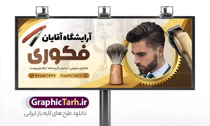 طرح تابلو آرایشگاه آقایان طرح تابلو آرایشگاه آقایان | نمونه طرح تابلو آرایشگاه مردانه و پیرایشگاه لایه باز psd دانلود طرح لایه باز بنر سردر آرایشگاه آقایان و تابلو پیرایشگاه مردانه همانطور که مشاهده می کنید فایل سردر پیرایشگاه دارای تصویر اصلاح موی سر ، مدل مو مردانه و وسایل آرایشگاه میباشد. فایل طرح برای بنر سردر آرایشگاه مردانه با فرمت PSD که در نرم افزار فتوشاپ با قابلیت تغییر سایز است. از این نمونه فایل زیبا می توانید برای چاپ بنر سردر آرایشگاه مردانه و پیرایشگاه استفاده کنید. طرح تابلو پیرایشگاه مردانه شما می توانید با خرید اشتراک نمونه طرح بنر آرایشگاه مردانه و سالن آرایش آقایان را بصورت رایگان دانلود کنید. پس زمینه فایل بیلبورد سردر سالن پیرایش مردانه ، سفید و رنگبدی تصویر روشن می باشد. فایل طرح تابلو پیرایشگاه در ابعاد لارج 300 در 120 سانتیمتر و با رزولوشن 72 از سایت گرافیک طرح قابل دانلود می باشد. جهت اطلاع از جدیدترین طرح های سایت و اطلاع رسانی ها در کانال تلگرام عضو شوید. طرح بنر تابلو آرایشگاه مردانه تابلو تبلیغاتی تابلو سردر چاپی و فروشگاه انواع مختلفی دارد از انواع تابلو های چاپی آوت دور می توان به تابلو فلکس ،تابلو بنر ، تابلو استیکر اشاره کرد. یکی از پر کاربردترین تابلو مغازه تابلو فلکس است که از بنر نیز به جای تابلو فلکس برای تابلو مغازه استفاده می شود. نور تابلو بنر بوسیله پرژکتور که در روبروی تابلو تعبیه می شود تامین میشود و در حال حاضر ارزانترین تابلو مغازه تابلو بنر است. اگر مستاجر هستید و قصد هزینه کردن زیاد برای تابلوی مغازه را ندارید بهترین گزینه برای شما تابلو بنر است. نمونه فایل بنر آرایشگاه آقایان توسط تیم گرافیک طرح جهت چاپ و مناسب نصب بروی سردر پیرایشگاه طراحی و برای دانلود در دسترس قرار گرفته است. طرح بنر psd آرایشگاه آقایان, بنر پیرایشگاه, بنر لایه باز سالن پیرایش مردانه, بنر سردر آرایشگاه مردانه, طرح تابلو آرایشگاه آقایان