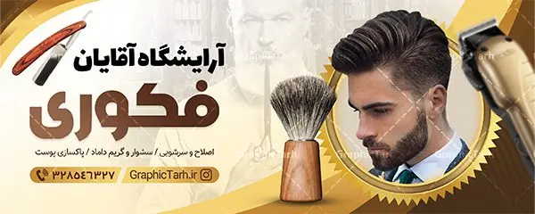 طرح تابلو آرایشگاه آقایان طرح تابلو آرایشگاه آقایان | نمونه طرح تابلو آرایشگاه مردانه و پیرایشگاه لایه باز psd دانلود طرح لایه باز بنر سردر آرایشگاه آقایان و تابلو پیرایشگاه مردانه همانطور که مشاهده می کنید فایل سردر پیرایشگاه دارای تصویر اصلاح موی سر ، مدل مو مردانه و وسایل آرایشگاه میباشد. فایل طرح برای بنر سردر آرایشگاه مردانه با فرمت PSD که در نرم افزار فتوشاپ با قابلیت تغییر سایز است. از این نمونه فایل زیبا می توانید برای چاپ بنر سردر آرایشگاه مردانه و پیرایشگاه استفاده کنید. طرح تابلو پیرایشگاه مردانه شما می توانید با خرید اشتراک نمونه طرح بنر آرایشگاه مردانه و سالن آرایش آقایان را بصورت رایگان دانلود کنید. پس زمینه فایل بیلبورد سردر سالن پیرایش مردانه ، سفید و رنگبدی تصویر روشن می باشد. فایل طرح تابلو پیرایشگاه در ابعاد لارج 300 در 120 سانتیمتر و با رزولوشن 72 از سایت گرافیک طرح قابل دانلود می باشد. جهت اطلاع از جدیدترین طرح های سایت و اطلاع رسانی ها در کانال تلگرام عضو شوید. طرح بنر تابلو آرایشگاه مردانه تابلو تبلیغاتی تابلو سردر چاپی و فروشگاه انواع مختلفی دارد از انواع تابلو های چاپی آوت دور می توان به تابلو فلکس ،تابلو بنر ، تابلو استیکر اشاره کرد. یکی از پر کاربردترین تابلو مغازه تابلو فلکس است که از بنر نیز به جای تابلو فلکس برای تابلو مغازه استفاده می شود. نور تابلو بنر بوسیله پرژکتور که در روبروی تابلو تعبیه می شود تامین میشود و در حال حاضر ارزانترین تابلو مغازه تابلو بنر است. اگر مستاجر هستید و قصد هزینه کردن زیاد برای تابلوی مغازه را ندارید بهترین گزینه برای شما تابلو بنر است. نمونه فایل بنر آرایشگاه آقایان توسط تیم گرافیک طرح جهت چاپ و مناسب نصب بروی سردر پیرایشگاه طراحی و برای دانلود در دسترس قرار گرفته است. طرح بنر psd آرایشگاه آقایان, بنر پیرایشگاه, بنر لایه باز سالن پیرایش مردانه, بنر سردر آرایشگاه مردانه, طرح تابلو آرایشگاه آقایان