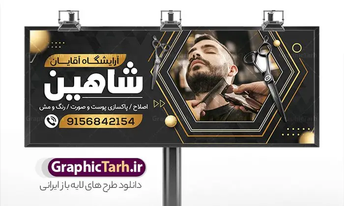 نمونه بنر آرایشگاه آقایان نمونه بنر آرایشگاه آقایان | نمونه طرح بنر سردر آرایشگاه مردانه و پیرایشگاه لایه باز psd دانلود نمونه طرح لایه باز تابلو آرایشگاه آقایان و بنر سردر پیرایش مردانه همانطور که مشاهده می کنید فایل سردر پیرایشگاه دارای تصویر اصلاح موی سر ، مدل مو مردانه و وسایل آرایشگاه میباشد. فایل طرح برای بنر سردر آرایشگاه مردانه با فرمت PSD که در نرم افزار فتوشاپ با قابلیت تغییر سایز است. از این نمونه فایل زیبا می توانید برای چاپ بنر سردر آرایشگاه مردانه و پیرایشگاه استفاده کنید. طرح تابلو لایه باز پیرایش مردانه شما می توانید با خرید اشتراک نمونه طرح بنر آرایشگاه مردانه و سالن آرایش آقایان را بصورت رایگان دانلود کنید. پس زمینه فایل بیلبورد سردر سالن پیرایش مردانه ، سفید و رنگبدی تصویر روشن می باشد. فایل طرح تابلو پیرایشگاه در ابعاد لارج 300 در 120 سانتیمتر و با رزولوشن 72 از سایت گرافیک طرح قابل دانلود می باشد. جهت اطلاع از جدیدترین طرح های سایت و اطلاع رسانی ها در کانال تلگرام عضو شوید. بنر تابلو آرایشگاه مردانه تابلو تبلیغاتی تابلو سردر چاپی و فروشگاه انواع مختلفی دارد از انواع تابلو های چاپی آوت دور می توان به تابلو فلکس ،تابلو بنر ، تابلو استیکر اشاره کرد. یکی از پر کاربردترین تابلو مغازه تابلو فلکس است که از بنر نیز به جای تابلو فلکس برای تابلو مغازه استفاده می شود. نور تابلو بنر بوسیله پرژکتور که در روبروی تابلو تعبیه می شود تامین میشود و در حال حاضر ارزانترین تابلو مغازه تابلو بنر است. اگر مستاجر هستید و قصد هزینه کردن زیاد برای تابلوی مغازه را ندارید بهترین گزینه برای شما تابلو بنر است. نمونه فایل بنر آرایشگاه آقایان توسط تیم گرافیک طرح جهت چاپ و مناسب نصب بروی سردر پیرایشگاه طراحی و برای دانلود در دسترس قرار گرفته است. فایل بنر psd آرایشگاه آقایان, بنر پیرایشگاه, بنر لایه باز سالن پیرایش مردانه, بنر سردر آرایشگاه مردانه, طرح تابلو آرایشگاه آقایان