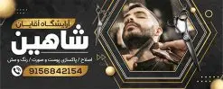 نمونه بنر آرایشگاه آقایان | نمونه طرح بنر سردر آرایشگاه مردانه و پیرایشگاه لایه باز psd دانلود نمونه طرح لایه باز تابلو آرایشگاه آقایان و بنر سردر پیرایش مردانه همانطور که مشاهده می کنید فایل سردر پیرایشگاه دارای تصویر اصلاح موی سر ، مدل مو مردانه و وسایل آرایشگاه میباشد. فایل طرح برای بنر سردر آرایشگاه مردانه با فرمت PSD که در نرم افزار فتوشاپ با قابلیت تغییر سایز است. از این نمونه فایل زیبا می توانید برای چاپ بنر سردر آرایشگاه مردانه و پیرایشگاه استفاده کنید. طرح تابلو لایه باز پیرایش مردانه شما می توانید با خرید اشتراک نمونه طرح بنر آرایشگاه مردانه و سالن آرایش آقایان را بصورت رایگان دانلود کنید. پس زمینه فایل بیلبورد سردر سالن پیرایش مردانه ، سفید و رنگبدی تصویر روشن می باشد. فایل طرح تابلو پیرایشگاه در ابعاد لارج 300 در 120 سانتیمتر و با رزولوشن 72 از سایت گرافیک طرح قابل دانلود می باشد. جهت اطلاع از جدیدترین طرح های سایت و اطلاع رسانی ها در کانال تلگرام عضو شوید. بنر تابلو آرایشگاه مردانه تابلو تبلیغاتی تابلو سردر چاپی و فروشگاه انواع مختلفی دارد از انواع تابلو های چاپی آوت دور می توان به تابلو فلکس ،تابلو بنر ، تابلو استیکر اشاره کرد. یکی از پر کاربردترین تابلو مغازه تابلو فلکس است که از بنر نیز به جای تابلو فلکس برای تابلو مغازه استفاده می شود. نور تابلو بنر بوسیله پرژکتور که در روبروی تابلو تعبیه می شود تامین میشود و در حال حاضر ارزانترین تابلو مغازه تابلو بنر است. اگر مستاجر هستید و قصد هزینه کردن زیاد برای تابلوی مغازه را ندارید بهترین گزینه برای شما تابلو بنر است. نمونه فایل بنر آرایشگاه آقایان توسط تیم گرافیک طرح جهت چاپ و مناسب نصب بروی سردر پیرایشگاه طراحی و برای دانلود در دسترس قرار گرفته است. فایل بنر psd آرایشگاه آقایان, بنر پیرایشگاه, بنر لایه باز سالن پیرایش مردانه, بنر سردر آرایشگاه مردانه, طرح تابلو آرایشگاه آقایان