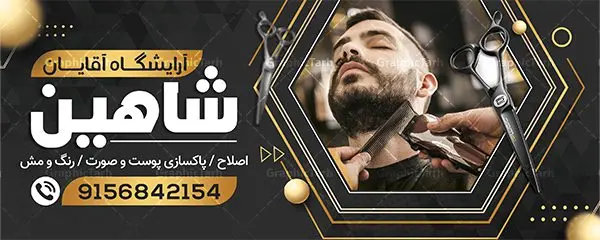 نمونه بنر آرایشگاه آقایان نمونه بنر آرایشگاه آقایان | نمونه طرح بنر سردر آرایشگاه مردانه و پیرایشگاه لایه باز psd دانلود نمونه طرح لایه باز تابلو آرایشگاه آقایان و بنر سردر پیرایش مردانه همانطور که مشاهده می کنید فایل سردر پیرایشگاه دارای تصویر اصلاح موی سر ، مدل مو مردانه و وسایل آرایشگاه میباشد. فایل طرح برای بنر سردر آرایشگاه مردانه با فرمت PSD که در نرم افزار فتوشاپ با قابلیت تغییر سایز است. از این نمونه فایل زیبا می توانید برای چاپ بنر سردر آرایشگاه مردانه و پیرایشگاه استفاده کنید. طرح تابلو لایه باز پیرایش مردانه شما می توانید با خرید اشتراک نمونه طرح بنر آرایشگاه مردانه و سالن آرایش آقایان را بصورت رایگان دانلود کنید. پس زمینه فایل بیلبورد سردر سالن پیرایش مردانه ، سفید و رنگبدی تصویر روشن می باشد. فایل طرح تابلو پیرایشگاه در ابعاد لارج 300 در 120 سانتیمتر و با رزولوشن 72 از سایت گرافیک طرح قابل دانلود می باشد. جهت اطلاع از جدیدترین طرح های سایت و اطلاع رسانی ها در کانال تلگرام عضو شوید. بنر تابلو آرایشگاه مردانه تابلو تبلیغاتی تابلو سردر چاپی و فروشگاه انواع مختلفی دارد از انواع تابلو های چاپی آوت دور می توان به تابلو فلکس ،تابلو بنر ، تابلو استیکر اشاره کرد. یکی از پر کاربردترین تابلو مغازه تابلو فلکس است که از بنر نیز به جای تابلو فلکس برای تابلو مغازه استفاده می شود. نور تابلو بنر بوسیله پرژکتور که در روبروی تابلو تعبیه می شود تامین میشود و در حال حاضر ارزانترین تابلو مغازه تابلو بنر است. اگر مستاجر هستید و قصد هزینه کردن زیاد برای تابلوی مغازه را ندارید بهترین گزینه برای شما تابلو بنر است. نمونه فایل بنر آرایشگاه آقایان توسط تیم گرافیک طرح جهت چاپ و مناسب نصب بروی سردر پیرایشگاه طراحی و برای دانلود در دسترس قرار گرفته است. فایل بنر psd آرایشگاه آقایان, بنر پیرایشگاه, بنر لایه باز سالن پیرایش مردانه, بنر سردر آرایشگاه مردانه, طرح تابلو آرایشگاه آقایان