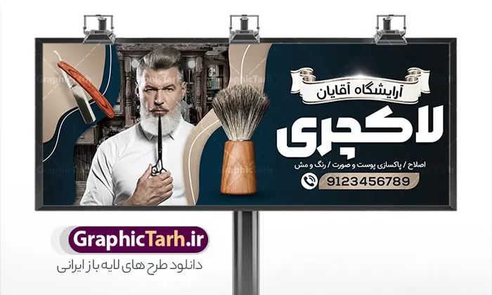 طرح تابلو لایه باز پیرایش مردانه طرح تابلو لایه باز پیرایش مردانه | نمونه طرح بنر سردر آرایشگاه مردانه و پیرایشگاه لایه باز psd دانلود طرح لایه باز تابلو آرایشگاه آقایان و بنر سردر پیرایش مردانه همانطور که مشاهده می کنید فایل سردر پیرایشگاه دارای تصویر اصلاح موی سر ، مدل مو مردانه و وسایل آرایشگاه میباشد. فایل طرح برای بنر سردر آرایشگاه مردانه با فرمت PSD که در نرم افزار فتوشاپ با قابلیت تغییر سایز است. از این نمونه فایل زیبا می توانید برای چاپ بنر سردر آرایشگاه مردانه و پیرایشگاه استفاده کنید. طرح تابلو لایه باز پیرایش مردانه شما می توانید با خرید اشتراک نمونه طرح بنر آرایشگاه مردانه و سالن آرایش آقایان را بصورت رایگان دانلود کنید. پس زمینه فایل بیلبورد سردر سالن پیرایش مردانه ، سفید و رنگبدی تصویر روشن می باشد. فایل طرح تابلو پیرایشگاه در ابعاد لارج 300 در 120 سانتیمتر و با رزولوشن 72 از سایت گرافیک طرح قابل دانلود می باشد. جهت اطلاع از جدیدترین طرح های سایت و اطلاع رسانی ها در کانال تلگرام عضو شوید. بنر تابلو آرایشگاه مردانه تابلو تبلیغاتی تابلو سردر چاپی و فروشگاه انواع مختلفی دارد از انواع تابلو های چاپی آوت دور می توان به تابلو فلکس ،تابلو بنر ، تابلو استیکر اشاره کرد. یکی از پر کاربردترین تابلو مغازه تابلو فلکس است که از بنر نیز به جای تابلو فلکس برای تابلو مغازه استفاده می شود. نور تابلو بنر بوسیله پرژکتور که در روبروی تابلو تعبیه می شود تامین میشود و در حال حاضر ارزانترین تابلو مغازه تابلو بنر است. اگر مستاجر هستید و قصد هزینه کردن زیاد برای تابلوی مغازه را ندارید بهترین گزینه برای شما تابلو بنر است. نمونه فایل بنر آرایشگاه آقایان توسط تیم گرافیک طرح جهت چاپ و مناسب نصب بروی سردر پیرایشگاه طراحی و برای دانلود در دسترس قرار گرفته است. فایل بنر psd آرایشگاه آقایان, بنر پیرایشگاه, بنر لایه باز سالن پیرایش مردانه, بنر سردر آرایشگاه مردانه, طرح تابلو آرایشگاه آقایان