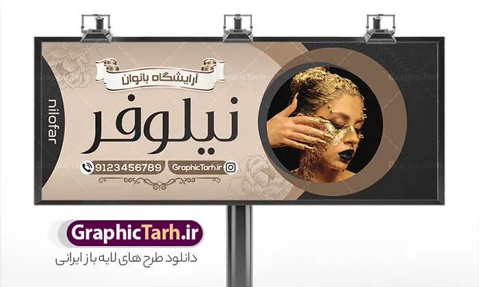 نمونه بنر سالن آرایش بانوان نمونه بنر سالن آرایش بانوان | دانلود نمونه طرح لایه باز تابلو آرایشگاه بانوان و بنر سردر سالن زیبایی و آرایش زنانه همانطور که مشاهده می کنید فایل سردر زیباکده بانوان دارای تصویر مدل زن ، مدل مو و وکتور وسایل آرایشگاه میباشد. فایل طرح برای بنر سردر آرایشگاه بانوان با فرمت PSD که در نرم افزار فتوشاپ با قابلیت تغییر سایز است. از این نمونه فایل زیبا می توانید برای چاپ بنر سردر سالن آرایش زنانه و زیباکده بانوان استفاده کنید. نمونه طرح تابلو سالن آرایش بانوان شما می توانید با خرید اشتراک نمونه بنر سالن آرایش بانوان و آرایشگاه زنانه را بصورت رایگان دانلود کنید. پس زمینه فایل بیلبورد سردر سالن آرایش زنانه ، سفید و رنگبدی تصویر روشن می باشد. فایل بنر زیباکده بانوان در ابعاد لارج 300 در 120 سانتیمتر و با رزولوشن 72 از سایت گرافیک طرح قابل دانلود می باشد. جهت اطلاع از جدیدترین طرح های سایت و اطلاع رسانی ها در کانال تلگرام عضو شوید. بنر تابلو آرایشگاه زنانه تابلو تبلیغاتی تابلو سردر چاپی و فروشگاه انواع مختلفی دارد از انواع تابلو های چاپی آوت دور می توان به تابلو فلکس ،تابلو بنر ، تابلو استیکر اشاره کرد. یکی از پر کاربردترین تابلو مغازه تابلو فلکس است که از بنر نیز به جای تابلو فلکس برای تابلو مغازه استفاده می شود. نور تابلو بنر بوسیله پرژکتور که در روبروی تابلو تعبیه می شود تامین میشود و در حال حاضر ارزانترین تابلو مغازه تابلو بنر است. اگر مستاجر هستید و قصد هزینه کردن زیاد برای تابلوی مغازه را ندارید بهترین گزینه برای شما تابلو بنر است. نمونه فایل بنر سالن آرایش بانوان توسط تیم گرافیک طرح جهت چاپ و مناسب نصب بروی سردر آرایشگاه زنانه طراحی و برای دانلود در دسترس قرار گرفته است. فایل بنر psd زیباکده بانوان, بنر سالن آرایش و زیبایی, بنر لایه باز اکستنشن و اپیلاسیون, بنر سردر آرایشگاه زنانه, طرح تابلو آموزشگاه آرایشی