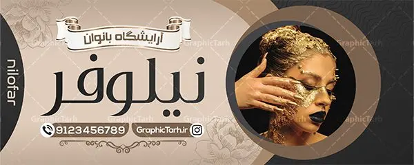 نمونه بنر سالن آرایش بانوان نمونه بنر سالن آرایش بانوان | دانلود نمونه طرح لایه باز تابلو آرایشگاه بانوان و بنر سردر سالن زیبایی و آرایش زنانه همانطور که مشاهده می کنید فایل سردر زیباکده بانوان دارای تصویر مدل زن ، مدل مو و وکتور وسایل آرایشگاه میباشد. فایل طرح برای بنر سردر آرایشگاه بانوان با فرمت PSD که در نرم افزار فتوشاپ با قابلیت تغییر سایز است. از این نمونه فایل زیبا می توانید برای چاپ بنر سردر سالن آرایش زنانه و زیباکده بانوان استفاده کنید. نمونه طرح تابلو سالن آرایش بانوان شما می توانید با خرید اشتراک نمونه بنر سالن آرایش بانوان و آرایشگاه زنانه را بصورت رایگان دانلود کنید. پس زمینه فایل بیلبورد سردر سالن آرایش زنانه ، سفید و رنگبدی تصویر روشن می باشد. فایل بنر زیباکده بانوان در ابعاد لارج 300 در 120 سانتیمتر و با رزولوشن 72 از سایت گرافیک طرح قابل دانلود می باشد. جهت اطلاع از جدیدترین طرح های سایت و اطلاع رسانی ها در کانال تلگرام عضو شوید. بنر تابلو آرایشگاه زنانه تابلو تبلیغاتی تابلو سردر چاپی و فروشگاه انواع مختلفی دارد از انواع تابلو های چاپی آوت دور می توان به تابلو فلکس ،تابلو بنر ، تابلو استیکر اشاره کرد. یکی از پر کاربردترین تابلو مغازه تابلو فلکس است که از بنر نیز به جای تابلو فلکس برای تابلو مغازه استفاده می شود. نور تابلو بنر بوسیله پرژکتور که در روبروی تابلو تعبیه می شود تامین میشود و در حال حاضر ارزانترین تابلو مغازه تابلو بنر است. اگر مستاجر هستید و قصد هزینه کردن زیاد برای تابلوی مغازه را ندارید بهترین گزینه برای شما تابلو بنر است. نمونه فایل بنر سالن آرایش بانوان توسط تیم گرافیک طرح جهت چاپ و مناسب نصب بروی سردر آرایشگاه زنانه طراحی و برای دانلود در دسترس قرار گرفته است. فایل بنر psd زیباکده بانوان, بنر سالن آرایش و زیبایی, بنر لایه باز اکستنشن و اپیلاسیون, بنر سردر آرایشگاه زنانه, طرح تابلو آموزشگاه آرایشی
