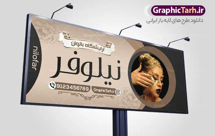 نمونه بنر سالن آرایش بانوان نمونه بنر سالن آرایش بانوان | دانلود نمونه طرح لایه باز تابلو آرایشگاه بانوان و بنر سردر سالن زیبایی و آرایش زنانه همانطور که مشاهده می کنید فایل سردر زیباکده بانوان دارای تصویر مدل زن ، مدل مو و وکتور وسایل آرایشگاه میباشد. فایل طرح برای بنر سردر آرایشگاه بانوان با فرمت PSD که در نرم افزار فتوشاپ با قابلیت تغییر سایز است. از این نمونه فایل زیبا می توانید برای چاپ بنر سردر سالن آرایش زنانه و زیباکده بانوان استفاده کنید. نمونه طرح تابلو سالن آرایش بانوان شما می توانید با خرید اشتراک نمونه بنر سالن آرایش بانوان و آرایشگاه زنانه را بصورت رایگان دانلود کنید. پس زمینه فایل بیلبورد سردر سالن آرایش زنانه ، سفید و رنگبدی تصویر روشن می باشد. فایل بنر زیباکده بانوان در ابعاد لارج 300 در 120 سانتیمتر و با رزولوشن 72 از سایت گرافیک طرح قابل دانلود می باشد. جهت اطلاع از جدیدترین طرح های سایت و اطلاع رسانی ها در کانال تلگرام عضو شوید. بنر تابلو آرایشگاه زنانه تابلو تبلیغاتی تابلو سردر چاپی و فروشگاه انواع مختلفی دارد از انواع تابلو های چاپی آوت دور می توان به تابلو فلکس ،تابلو بنر ، تابلو استیکر اشاره کرد. یکی از پر کاربردترین تابلو مغازه تابلو فلکس است که از بنر نیز به جای تابلو فلکس برای تابلو مغازه استفاده می شود. نور تابلو بنر بوسیله پرژکتور که در روبروی تابلو تعبیه می شود تامین میشود و در حال حاضر ارزانترین تابلو مغازه تابلو بنر است. اگر مستاجر هستید و قصد هزینه کردن زیاد برای تابلوی مغازه را ندارید بهترین گزینه برای شما تابلو بنر است. نمونه فایل بنر سالن آرایش بانوان توسط تیم گرافیک طرح جهت چاپ و مناسب نصب بروی سردر آرایشگاه زنانه طراحی و برای دانلود در دسترس قرار گرفته است. فایل بنر psd زیباکده بانوان, بنر سالن آرایش و زیبایی, بنر لایه باز اکستنشن و اپیلاسیون, بنر سردر آرایشگاه زنانه, طرح تابلو آموزشگاه آرایشی
