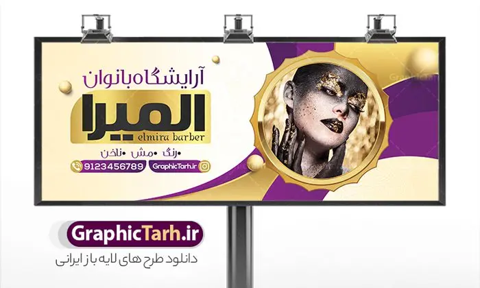 طرح تابلو آرایشگاه زنانه طرح تابلو آرایشگاه زنانه | نمونه طرح تابلو سالن آرایشی بانوان دانلود نمونه طرح لایه باز تابلو آرایشگاه بانوان و بنر سردر سالن زیبایی و آرایشی زنانه همانطور که مشاهده می کنید فایل سردر زیباکده بانوان دارای تصویر مدل زن ، مدل مو و وکتور وسایل آرایشگاه میباشد. فایل طرح برای بنر سردر آرایشگاه بانوان با فرمت PSD که در نرم افزار فتوشاپ با قابلیت تغییر سایز است. از این نمونه فایل زیبا می توانید برای چاپ بنر سردر سالن آرایش زنانه و زیباکده بانوان استفاده کنید. نمونه طرح تابلو سالن آرایشی بانوان شما می توانید با خرید اشتراک نمونه بنر سالن آرایش بانوان و آرایشگاه زنانه را بصورت رایگان دانلود کنید. پس زمینه فایل بیلبورد سردر سالن آرایش زنانه ، سفید و رنگبدی تصویر روشن می باشد. فایل بنر زیباکده بانوان در ابعاد لارج 300 در 120 سانتیمتر و با رزولوشن 72 از سایت گرافیک طرح قابل دانلود می باشد. جهت اطلاع از جدیدترین طرح های سایت و اطلاع رسانی ها در کانال تلگرام عضو شوید. بنر تابلو آرایشگاه زنانه تابلو تبلیغاتی تابلو سردر چاپی و فروشگاه انواع مختلفی دارد از انواع تابلو های چاپی آوت دور می توان به تابلو فلکس ،تابلو بنر ، تابلو استیکر اشاره کرد. یکی از پر کاربردترین تابلو مغازه تابلو فلکس است که از بنر نیز به جای تابلو فلکس برای تابلو مغازه استفاده می شود. نور تابلو بنر بوسیله پرژکتور که در روبروی تابلو تعبیه می شود تامین میشود و در حال حاضر ارزانترین تابلو مغازه تابلو بنر است. اگر مستاجر هستید و قصد هزینه کردن زیاد برای تابلوی مغازه را ندارید بهترین گزینه برای شما تابلو بنر است. نمونه فایل بنر سالن آرایش بانوان توسط تیم گرافیک طرح جهت چاپ و مناسب نصب بروی سردر آرایشگاه زنانه طراحی و برای دانلود در دسترس قرار گرفته است. فایل بنر psd زیباکده بانوان, بنر سالن آرایش و زیبایی, بنر لایه باز اکستنشن و اپیلاسیون, بنر سردر آرایشگاه زنانه, طرح تابلو آموزشگاه آرایشی