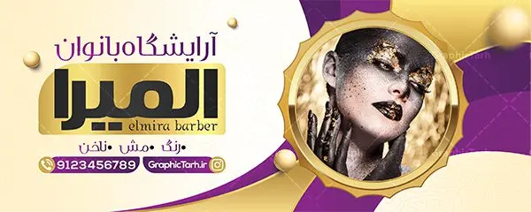 طرح تابلو آرایشگاه زنانه طرح تابلو آرایشگاه زنانه | نمونه طرح تابلو سالن آرایشی بانوان دانلود نمونه طرح لایه باز تابلو آرایشگاه بانوان و بنر سردر سالن زیبایی و آرایشی زنانه همانطور که مشاهده می کنید فایل سردر زیباکده بانوان دارای تصویر مدل زن ، مدل مو و وکتور وسایل آرایشگاه میباشد. فایل طرح برای بنر سردر آرایشگاه بانوان با فرمت PSD که در نرم افزار فتوشاپ با قابلیت تغییر سایز است. از این نمونه فایل زیبا می توانید برای چاپ بنر سردر سالن آرایش زنانه و زیباکده بانوان استفاده کنید. نمونه طرح تابلو سالن آرایشی بانوان شما می توانید با خرید اشتراک نمونه بنر سالن آرایش بانوان و آرایشگاه زنانه را بصورت رایگان دانلود کنید. پس زمینه فایل بیلبورد سردر سالن آرایش زنانه ، سفید و رنگبدی تصویر روشن می باشد. فایل بنر زیباکده بانوان در ابعاد لارج 300 در 120 سانتیمتر و با رزولوشن 72 از سایت گرافیک طرح قابل دانلود می باشد. جهت اطلاع از جدیدترین طرح های سایت و اطلاع رسانی ها در کانال تلگرام عضو شوید. بنر تابلو آرایشگاه زنانه تابلو تبلیغاتی تابلو سردر چاپی و فروشگاه انواع مختلفی دارد از انواع تابلو های چاپی آوت دور می توان به تابلو فلکس ،تابلو بنر ، تابلو استیکر اشاره کرد. یکی از پر کاربردترین تابلو مغازه تابلو فلکس است که از بنر نیز به جای تابلو فلکس برای تابلو مغازه استفاده می شود. نور تابلو بنر بوسیله پرژکتور که در روبروی تابلو تعبیه می شود تامین میشود و در حال حاضر ارزانترین تابلو مغازه تابلو بنر است. اگر مستاجر هستید و قصد هزینه کردن زیاد برای تابلوی مغازه را ندارید بهترین گزینه برای شما تابلو بنر است. نمونه فایل بنر سالن آرایش بانوان توسط تیم گرافیک طرح جهت چاپ و مناسب نصب بروی سردر آرایشگاه زنانه طراحی و برای دانلود در دسترس قرار گرفته است. فایل بنر psd زیباکده بانوان, بنر سالن آرایش و زیبایی, بنر لایه باز اکستنشن و اپیلاسیون, بنر سردر آرایشگاه زنانه, طرح تابلو آموزشگاه آرایشی