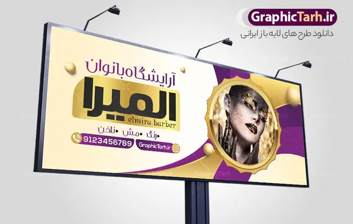 طرح تابلو آرایشگاه زنانه طرح تابلو آرایشگاه زنانه | نمونه طرح تابلو سالن آرایشی بانوان دانلود نمونه طرح لایه باز تابلو آرایشگاه بانوان و بنر سردر سالن زیبایی و آرایشی زنانه همانطور که مشاهده می کنید فایل سردر زیباکده بانوان دارای تصویر مدل زن ، مدل مو و وکتور وسایل آرایشگاه میباشد. فایل طرح برای بنر سردر آرایشگاه بانوان با فرمت PSD که در نرم افزار فتوشاپ با قابلیت تغییر سایز است. از این نمونه فایل زیبا می توانید برای چاپ بنر سردر سالن آرایش زنانه و زیباکده بانوان استفاده کنید. نمونه طرح تابلو سالن آرایشی بانوان شما می توانید با خرید اشتراک نمونه بنر سالن آرایش بانوان و آرایشگاه زنانه را بصورت رایگان دانلود کنید. پس زمینه فایل بیلبورد سردر سالن آرایش زنانه ، سفید و رنگبدی تصویر روشن می باشد. فایل بنر زیباکده بانوان در ابعاد لارج 300 در 120 سانتیمتر و با رزولوشن 72 از سایت گرافیک طرح قابل دانلود می باشد. جهت اطلاع از جدیدترین طرح های سایت و اطلاع رسانی ها در کانال تلگرام عضو شوید. بنر تابلو آرایشگاه زنانه تابلو تبلیغاتی تابلو سردر چاپی و فروشگاه انواع مختلفی دارد از انواع تابلو های چاپی آوت دور می توان به تابلو فلکس ،تابلو بنر ، تابلو استیکر اشاره کرد. یکی از پر کاربردترین تابلو مغازه تابلو فلکس است که از بنر نیز به جای تابلو فلکس برای تابلو مغازه استفاده می شود. نور تابلو بنر بوسیله پرژکتور که در روبروی تابلو تعبیه می شود تامین میشود و در حال حاضر ارزانترین تابلو مغازه تابلو بنر است. اگر مستاجر هستید و قصد هزینه کردن زیاد برای تابلوی مغازه را ندارید بهترین گزینه برای شما تابلو بنر است. نمونه فایل بنر سالن آرایش بانوان توسط تیم گرافیک طرح جهت چاپ و مناسب نصب بروی سردر آرایشگاه زنانه طراحی و برای دانلود در دسترس قرار گرفته است. فایل بنر psd زیباکده بانوان, بنر سالن آرایش و زیبایی, بنر لایه باز اکستنشن و اپیلاسیون, بنر سردر آرایشگاه زنانه, طرح تابلو آموزشگاه آرایشی