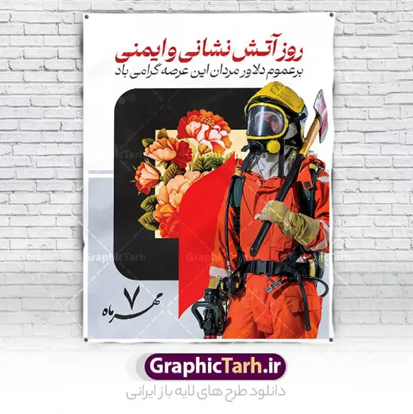 بنر لایه باز روز آتش نشانی و ایمنی بنر لایه باز روز آتش نشانی و ایمنی | فایل لایه باز بنر تبریک روز آتش نشانی و ایمنی دانلود نمونه فایل طرح لایه باز روز آتش نشانی و پوستر تبریک 7 مهر روز ایمنی همانطور که مشاهده می کنید نمونه طرح تبریک روز آتش نشانی و ایمنی دارای تصویر آتش نشان ، گل و تایپوگرافی آتش نشانی میباشد. فایل طراحی گرافیکی روز آتشنشانی با فرمت PSD در نرم افزار فتوشاپ با قابلیت تغییر سایز است. از این طرح زیبا می توانید برای چاپ مراسم هفتم مهر روز آتش نشانی و ایمنی استفاده کنید. طرح پوستر تبریک روز آتش نشانی و ایمنی شما می توانید با خرید اشتراک نمونه طرح پوستر روز آتش نشان را بصورت رایگان و با کیفیت بالا دانلود کنید. پس زمینه فایل لایه باز بنر هفته آتش نشانی و ایمنی سفید و رنگبدی تصویر روشن می باشد. فایل طراحی تبریک روز آتش نشانی و ایمنی در ابعاد لارج 3 در 4 متر با رزولوشن 72 مناسب نصب بروی اسپیس های تبلیغاتی ، از سایت گرافیک طرح قابل دانلود می باشد. گرافیک طرح مرجع تخصصی طرح های لایه باز با کیفیت و ایرانی روز آتش نشانی و ایمنی گرامی باد 7 مهرماه به نام روز آتش نشانی و ایمنی نامگذاری شده است. در واقع این روز بهانه ای است تا به گرامیداشت انسان هایی بپردازیم که از جان و آسایش خود در راه حفظ جان و آسایش ما می گذرند. آتشنشانی یک شغل نیست، بلکه یک عشق است. طرح بنر تبریک روز آتش نشانی جهت اطلاع از جدیدترین طرح های سایت و دانلود رایگان ، در کانال تلگرام گرافیک طرح عضو شوید. طرح لایه باز روز آتش نشان , بنر psd روز آتش نشانی و ایمنی , بنر گرامیداشت روز آتش نشانی و ایمنی , تصویر آتش نشان , بنر روز آتش نشانی , بنر تبریک روز آتش نشان , 7 مهر , بنر روز آتش نشانی و ایمنی , آتش نشانی