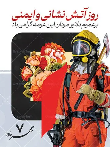 بنر لایه باز روز آتش نشانی و ایمنی بنر لایه باز روز آتش نشانی و ایمنی | فایل لایه باز بنر تبریک روز آتش نشانی و ایمنی دانلود نمونه فایل طرح لایه باز روز آتش نشانی و پوستر تبریک 7 مهر روز ایمنی همانطور که مشاهده می کنید نمونه طرح تبریک روز آتش نشانی و ایمنی دارای تصویر آتش نشان ، گل و تایپوگرافی آتش نشانی میباشد. فایل طراحی گرافیکی روز آتشنشانی با فرمت PSD در نرم افزار فتوشاپ با قابلیت تغییر سایز است. از این طرح زیبا می توانید برای چاپ مراسم هفتم مهر روز آتش نشانی و ایمنی استفاده کنید. طرح پوستر تبریک روز آتش نشانی و ایمنی شما می توانید با خرید اشتراک نمونه طرح پوستر روز آتش نشان را بصورت رایگان و با کیفیت بالا دانلود کنید. پس زمینه فایل لایه باز بنر هفته آتش نشانی و ایمنی سفید و رنگبدی تصویر روشن می باشد. فایل طراحی تبریک روز آتش نشانی و ایمنی در ابعاد لارج 3 در 4 متر با رزولوشن 72 مناسب نصب بروی اسپیس های تبلیغاتی ، از سایت گرافیک طرح قابل دانلود می باشد. گرافیک طرح مرجع تخصصی طرح های لایه باز با کیفیت و ایرانی روز آتش نشانی و ایمنی گرامی باد 7 مهرماه به نام روز آتش نشانی و ایمنی نامگذاری شده است. در واقع این روز بهانه ای است تا به گرامیداشت انسان هایی بپردازیم که از جان و آسایش خود در راه حفظ جان و آسایش ما می گذرند. آتشنشانی یک شغل نیست، بلکه یک عشق است. طرح بنر تبریک روز آتش نشانی جهت اطلاع از جدیدترین طرح های سایت و دانلود رایگان ، در کانال تلگرام گرافیک طرح عضو شوید. طرح لایه باز روز آتش نشان , بنر psd روز آتش نشانی و ایمنی , بنر گرامیداشت روز آتش نشانی و ایمنی , تصویر آتش نشان , بنر روز آتش نشانی , بنر تبریک روز آتش نشان , 7 مهر , بنر روز آتش نشانی و ایمنی , آتش نشانی