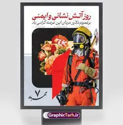 بنر لایه باز روز آتش نشانی و ایمنی | فایل لایه باز بنر تبریک روز آتش نشانی و ایمنی دانلود نمونه فایل طرح لایه باز روز آتش نشانی و پوستر تبریک 7 مهر روز ایمنی همانطور که مشاهده می کنید نمونه طرح تبریک روز آتش نشانی و ایمنی دارای تصویر آتش نشان ، گل و تایپوگرافی آتش نشانی میباشد. فایل طراحی گرافیکی روز آتشنشانی با فرمت PSD در نرم افزار فتوشاپ با قابلیت تغییر سایز است. از این طرح زیبا می توانید برای چاپ مراسم هفتم مهر روز آتش نشانی و ایمنی استفاده کنید. طرح پوستر تبریک روز آتش نشانی و ایمنی شما می توانید با خرید اشتراک نمونه طرح پوستر روز آتش نشان را بصورت رایگان و با کیفیت بالا دانلود کنید. پس زمینه فایل لایه باز بنر هفته آتش نشانی و ایمنی سفید و رنگبدی تصویر روشن می باشد. فایل طراحی تبریک روز آتش نشانی و ایمنی در ابعاد لارج 3 در 4 متر با رزولوشن 72 مناسب نصب بروی اسپیس های تبلیغاتی ، از سایت گرافیک طرح قابل دانلود می باشد. گرافیک طرح مرجع تخصصی طرح های لایه باز با کیفیت و ایرانی روز آتش نشانی و ایمنی گرامی باد 7 مهرماه به نام روز آتش نشانی و ایمنی نامگذاری شده است. در واقع این روز بهانه ای است تا به گرامیداشت انسان هایی بپردازیم که از جان و آسایش خود در راه حفظ جان و آسایش ما می گذرند. آتشنشانی یک شغل نیست، بلکه یک عشق است. طرح بنر تبریک روز آتش نشانی جهت اطلاع از جدیدترین طرح های سایت و دانلود رایگان ، در کانال تلگرام گرافیک طرح عضو شوید. طرح لایه باز روز آتش نشان , بنر psd روز آتش نشانی و ایمنی , بنر گرامیداشت روز آتش نشانی و ایمنی , تصویر آتش نشان , بنر روز آتش نشانی , بنر تبریک روز آتش نشان , 7 مهر , بنر روز آتش نشانی و ایمنی , آتش نشانی