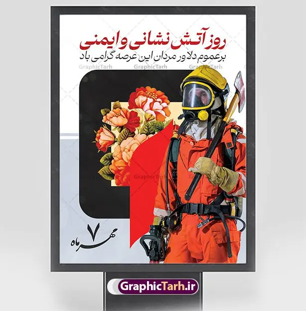 بنر لایه باز روز آتش نشانی و ایمنی بنر لایه باز روز آتش نشانی و ایمنی | فایل لایه باز بنر تبریک روز آتش نشانی و ایمنی دانلود نمونه فایل طرح لایه باز روز آتش نشانی و پوستر تبریک 7 مهر روز ایمنی همانطور که مشاهده می کنید نمونه طرح تبریک روز آتش نشانی و ایمنی دارای تصویر آتش نشان ، گل و تایپوگرافی آتش نشانی میباشد. فایل طراحی گرافیکی روز آتشنشانی با فرمت PSD در نرم افزار فتوشاپ با قابلیت تغییر سایز است. از این طرح زیبا می توانید برای چاپ مراسم هفتم مهر روز آتش نشانی و ایمنی استفاده کنید. طرح پوستر تبریک روز آتش نشانی و ایمنی شما می توانید با خرید اشتراک نمونه طرح پوستر روز آتش نشان را بصورت رایگان و با کیفیت بالا دانلود کنید. پس زمینه فایل لایه باز بنر هفته آتش نشانی و ایمنی سفید و رنگبدی تصویر روشن می باشد. فایل طراحی تبریک روز آتش نشانی و ایمنی در ابعاد لارج 3 در 4 متر با رزولوشن 72 مناسب نصب بروی اسپیس های تبلیغاتی ، از سایت گرافیک طرح قابل دانلود می باشد. گرافیک طرح مرجع تخصصی طرح های لایه باز با کیفیت و ایرانی روز آتش نشانی و ایمنی گرامی باد 7 مهرماه به نام روز آتش نشانی و ایمنی نامگذاری شده است. در واقع این روز بهانه ای است تا به گرامیداشت انسان هایی بپردازیم که از جان و آسایش خود در راه حفظ جان و آسایش ما می گذرند. آتشنشانی یک شغل نیست، بلکه یک عشق است. طرح بنر تبریک روز آتش نشانی جهت اطلاع از جدیدترین طرح های سایت و دانلود رایگان ، در کانال تلگرام گرافیک طرح عضو شوید. طرح لایه باز روز آتش نشان , بنر psd روز آتش نشانی و ایمنی , بنر گرامیداشت روز آتش نشانی و ایمنی , تصویر آتش نشان , بنر روز آتش نشانی , بنر تبریک روز آتش نشان , 7 مهر , بنر روز آتش نشانی و ایمنی , آتش نشانی