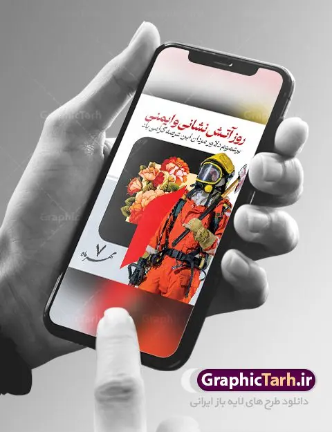بنر لایه باز روز آتش نشانی و ایمنی بنر لایه باز روز آتش نشانی و ایمنی | فایل لایه باز بنر تبریک روز آتش نشانی و ایمنی دانلود نمونه فایل طرح لایه باز روز آتش نشانی و پوستر تبریک 7 مهر روز ایمنی همانطور که مشاهده می کنید نمونه طرح تبریک روز آتش نشانی و ایمنی دارای تصویر آتش نشان ، گل و تایپوگرافی آتش نشانی میباشد. فایل طراحی گرافیکی روز آتشنشانی با فرمت PSD در نرم افزار فتوشاپ با قابلیت تغییر سایز است. از این طرح زیبا می توانید برای چاپ مراسم هفتم مهر روز آتش نشانی و ایمنی استفاده کنید. طرح پوستر تبریک روز آتش نشانی و ایمنی شما می توانید با خرید اشتراک نمونه طرح پوستر روز آتش نشان را بصورت رایگان و با کیفیت بالا دانلود کنید. پس زمینه فایل لایه باز بنر هفته آتش نشانی و ایمنی سفید و رنگبدی تصویر روشن می باشد. فایل طراحی تبریک روز آتش نشانی و ایمنی در ابعاد لارج 3 در 4 متر با رزولوشن 72 مناسب نصب بروی اسپیس های تبلیغاتی ، از سایت گرافیک طرح قابل دانلود می باشد. گرافیک طرح مرجع تخصصی طرح های لایه باز با کیفیت و ایرانی روز آتش نشانی و ایمنی گرامی باد 7 مهرماه به نام روز آتش نشانی و ایمنی نامگذاری شده است. در واقع این روز بهانه ای است تا به گرامیداشت انسان هایی بپردازیم که از جان و آسایش خود در راه حفظ جان و آسایش ما می گذرند. آتشنشانی یک شغل نیست، بلکه یک عشق است. طرح بنر تبریک روز آتش نشانی جهت اطلاع از جدیدترین طرح های سایت و دانلود رایگان ، در کانال تلگرام گرافیک طرح عضو شوید. طرح لایه باز روز آتش نشان , بنر psd روز آتش نشانی و ایمنی , بنر گرامیداشت روز آتش نشانی و ایمنی , تصویر آتش نشان , بنر روز آتش نشانی , بنر تبریک روز آتش نشان , 7 مهر , بنر روز آتش نشانی و ایمنی , آتش نشانی