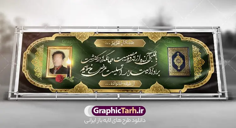 بنر تسلیت درگذشت برادر بنر تسلیت درگذشت برادر | نمونه طرح بنر تسلیت درگذشت برادر قابل ویرایش با فرمت psd دانلود نمونه طرح بنر پلاکارد لایه باز عرض تسلیت درگذشت برادر قابل ویرایش نمونه طرح بنر تسلیت درگذشت برادر مناسب برای ابراز همدردی در مراسم درگذشت دوستان و عزیزان. طرح بنر آماده تسلیت کاملا لایه باز و قابل ویرایش در فتوشاپ با قابلیت تغییر سایز دارای کیفیت بسیار بالا با فرمت psd بنر عرض تسلیت شامل تایپوگرافی سه بعدی انا لله و انا الیه راجعون، عکس شمع ،گل و کادر اسلیمی جهت چاپ بنر پلاکارد عرض تسلیت فایل لایه باز بنر تسلیت درگذشت برادر قابل ویرایش شما می توانید با خرید اشتراک نمونه طرح لایه باز پلاکارد تسلیت را بصورت رایگان دانلود کنید. پس زمینه فایل بنر پلاکارد تسلیت درگذشت پدر خاکستری و رنگبدی تصویر تیره می باشد. فایل بنر تسلیت در ابعاد لارج 3 در 1 متر با رزولوشن 72 از سایت گرافیک طرح قابل دانلود می باشد. گرافیک طرح دانلود طرح های لایه باز ایرانی با کیفیت و ایرانی طرح بنر تسلیت کلمه تسلیت به معنی تسلی دادن و ابراز همدردی است که از گذشته تا به امروز در ایران به خانواده متوفی اهمیت بسیاری دارد و جز آداب و رسوم مردم ایران به شمار می رود. معمولا اطرافیان خانواده متوفی با حضور خود در منزل مرحوم برای خانواده و بازماندگان صبر و شکیبایی آرزو می کنند.قبل از بوجود آمدن بنر معمولا عده ای با نوشتن جمله های ابراز همدردی روی پارچه و نصب آن در محل زندگی متوفی همدردی خود را ابراز می کردند. با گذشت زمان و پیشرفت تکنولوژی بنر به دلیل سرعت در چاپ، ارزان بودن و امکان چاپ تصویر به سرعت جایگزین پارچه، هم جهت مصارف ابراز همدردی و هم در تمام موارد تبلیغاتی سطح شهر شد. بنر تسلیت که در خانه متوفی برای ابراز تسلیت به بازماندگان نصب می شود. ویژگی بنر لایه باز تسلیت معمولا طرح های تسلیت سایت گرافیک طرح با زمینه تیره در برنامه فتوشاپ با رزولوشن 72 طراحی می شود و از المان های مذهبی همانند تذهیب، گل و مرغ و... تصویر متوفی، متن ابراز تسلیت، تصویر شمع، غروب خورشید، کبوتر و دیگر المان هایی که فضای اندوه و غم را منتقل می کند در طرح استفاده می شود. معمولا طرح لایه باز پلاکارد تسلیت به صورت افقی در اندازه 300 در 100 سانتیمتر طراحی و چاپ می شود. فرمت این نوع طرح ها لایه باز psd می باشد که با نرم افزار فتوشاپ قابل ویرایش می باشد. با متن های : با نهایت تاسف و تأثر ، روحش شاد و یادش گرامی باد ، انا لله و انا الیه راجعون ، وبشر الصابرین ، هو الباقی ، مصیب وارده ، روحش شاد دانلود نمونه بنر تسلیت فوت برادر ,پوستر آگهی ترحیم,دانلود فایل تسلیت,دانلود بنر تسلیت,طرح عرض تسلیت,بنر psd تسلیت درگذشت پدر