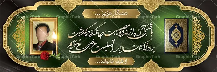 بنر تسلیت درگذشت برادر بنر تسلیت درگذشت برادر | نمونه طرح بنر تسلیت درگذشت برادر قابل ویرایش با فرمت psd دانلود نمونه طرح بنر پلاکارد لایه باز عرض تسلیت درگذشت برادر قابل ویرایش نمونه طرح بنر تسلیت درگذشت برادر مناسب برای ابراز همدردی در مراسم درگذشت دوستان و عزیزان. طرح بنر آماده تسلیت کاملا لایه باز و قابل ویرایش در فتوشاپ با قابلیت تغییر سایز دارای کیفیت بسیار بالا با فرمت psd بنر عرض تسلیت شامل تایپوگرافی سه بعدی انا لله و انا الیه راجعون، عکس شمع ،گل و کادر اسلیمی جهت چاپ بنر پلاکارد عرض تسلیت فایل لایه باز بنر تسلیت درگذشت برادر قابل ویرایش شما می توانید با خرید اشتراک نمونه طرح لایه باز پلاکارد تسلیت را بصورت رایگان دانلود کنید. پس زمینه فایل بنر پلاکارد تسلیت درگذشت پدر خاکستری و رنگبدی تصویر تیره می باشد. فایل بنر تسلیت در ابعاد لارج 3 در 1 متر با رزولوشن 72 از سایت گرافیک طرح قابل دانلود می باشد. گرافیک طرح دانلود طرح های لایه باز ایرانی با کیفیت و ایرانی طرح بنر تسلیت کلمه تسلیت به معنی تسلی دادن و ابراز همدردی است که از گذشته تا به امروز در ایران به خانواده متوفی اهمیت بسیاری دارد و جز آداب و رسوم مردم ایران به شمار می رود. معمولا اطرافیان خانواده متوفی با حضور خود در منزل مرحوم برای خانواده و بازماندگان صبر و شکیبایی آرزو می کنند.قبل از بوجود آمدن بنر معمولا عده ای با نوشتن جمله های ابراز همدردی روی پارچه و نصب آن در محل زندگی متوفی همدردی خود را ابراز می کردند. با گذشت زمان و پیشرفت تکنولوژی بنر به دلیل سرعت در چاپ، ارزان بودن و امکان چاپ تصویر به سرعت جایگزین پارچه، هم جهت مصارف ابراز همدردی و هم در تمام موارد تبلیغاتی سطح شهر شد. بنر تسلیت که در خانه متوفی برای ابراز تسلیت به بازماندگان نصب می شود. ویژگی بنر لایه باز تسلیت معمولا طرح های تسلیت سایت گرافیک طرح با زمینه تیره در برنامه فتوشاپ با رزولوشن 72 طراحی می شود و از المان های مذهبی همانند تذهیب، گل و مرغ و... تصویر متوفی، متن ابراز تسلیت، تصویر شمع، غروب خورشید، کبوتر و دیگر المان هایی که فضای اندوه و غم را منتقل می کند در طرح استفاده می شود. معمولا طرح لایه باز پلاکارد تسلیت به صورت افقی در اندازه 300 در 100 سانتیمتر طراحی و چاپ می شود. فرمت این نوع طرح ها لایه باز psd می باشد که با نرم افزار فتوشاپ قابل ویرایش می باشد. با متن های : با نهایت تاسف و تأثر ، روحش شاد و یادش گرامی باد ، انا لله و انا الیه راجعون ، وبشر الصابرین ، هو الباقی ، مصیب وارده ، روحش شاد دانلود نمونه بنر تسلیت فوت برادر ,پوستر آگهی ترحیم,دانلود فایل تسلیت,دانلود بنر تسلیت,طرح عرض تسلیت,بنر psd تسلیت درگذشت پدر