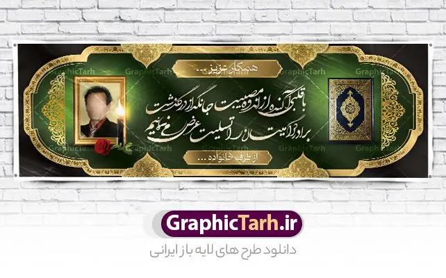 بنر تسلیت درگذشت برادر بنر تسلیت درگذشت برادر | نمونه طرح بنر تسلیت درگذشت برادر قابل ویرایش با فرمت psd دانلود نمونه طرح بنر پلاکارد لایه باز عرض تسلیت درگذشت برادر قابل ویرایش نمونه طرح بنر تسلیت درگذشت برادر مناسب برای ابراز همدردی در مراسم درگذشت دوستان و عزیزان. طرح بنر آماده تسلیت کاملا لایه باز و قابل ویرایش در فتوشاپ با قابلیت تغییر سایز دارای کیفیت بسیار بالا با فرمت psd بنر عرض تسلیت شامل تایپوگرافی سه بعدی انا لله و انا الیه راجعون، عکس شمع ،گل و کادر اسلیمی جهت چاپ بنر پلاکارد عرض تسلیت فایل لایه باز بنر تسلیت درگذشت برادر قابل ویرایش شما می توانید با خرید اشتراک نمونه طرح لایه باز پلاکارد تسلیت را بصورت رایگان دانلود کنید. پس زمینه فایل بنر پلاکارد تسلیت درگذشت پدر خاکستری و رنگبدی تصویر تیره می باشد. فایل بنر تسلیت در ابعاد لارج 3 در 1 متر با رزولوشن 72 از سایت گرافیک طرح قابل دانلود می باشد. گرافیک طرح دانلود طرح های لایه باز ایرانی با کیفیت و ایرانی طرح بنر تسلیت کلمه تسلیت به معنی تسلی دادن و ابراز همدردی است که از گذشته تا به امروز در ایران به خانواده متوفی اهمیت بسیاری دارد و جز آداب و رسوم مردم ایران به شمار می رود. معمولا اطرافیان خانواده متوفی با حضور خود در منزل مرحوم برای خانواده و بازماندگان صبر و شکیبایی آرزو می کنند.قبل از بوجود آمدن بنر معمولا عده ای با نوشتن جمله های ابراز همدردی روی پارچه و نصب آن در محل زندگی متوفی همدردی خود را ابراز می کردند. با گذشت زمان و پیشرفت تکنولوژی بنر به دلیل سرعت در چاپ، ارزان بودن و امکان چاپ تصویر به سرعت جایگزین پارچه، هم جهت مصارف ابراز همدردی و هم در تمام موارد تبلیغاتی سطح شهر شد. بنر تسلیت که در خانه متوفی برای ابراز تسلیت به بازماندگان نصب می شود. ویژگی بنر لایه باز تسلیت معمولا طرح های تسلیت سایت گرافیک طرح با زمینه تیره در برنامه فتوشاپ با رزولوشن 72 طراحی می شود و از المان های مذهبی همانند تذهیب، گل و مرغ و... تصویر متوفی، متن ابراز تسلیت، تصویر شمع، غروب خورشید، کبوتر و دیگر المان هایی که فضای اندوه و غم را منتقل می کند در طرح استفاده می شود. معمولا طرح لایه باز پلاکارد تسلیت به صورت افقی در اندازه 300 در 100 سانتیمتر طراحی و چاپ می شود. فرمت این نوع طرح ها لایه باز psd می باشد که با نرم افزار فتوشاپ قابل ویرایش می باشد. با متن های : با نهایت تاسف و تأثر ، روحش شاد و یادش گرامی باد ، انا لله و انا الیه راجعون ، وبشر الصابرین ، هو الباقی ، مصیب وارده ، روحش شاد دانلود نمونه بنر تسلیت فوت برادر ,پوستر آگهی ترحیم,دانلود فایل تسلیت,دانلود بنر تسلیت,طرح عرض تسلیت,بنر psd تسلیت درگذشت پدر