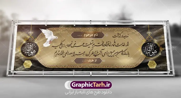 طرح لایه باز تسلیت فوت برادر طرح لایه باز تسلیت فوت برادر | پلاکارد تسلیت درگذشت برادر قابل ویرایش با فرمت psd دانلود نمونه طرح بنر پلاکارد لایه باز عرض تسلیت درگذشت برادر قابل ویرایش نمونه طرح بنر تسلیت درگذشت برادر مناسب برای ابراز همدردی در مراسم درگذشت دوستان و عزیزان. طرح بنر آماده تسلیت کاملا لایه باز و قابل ویرایش در فتوشاپ با قابلیت تغییر سایز دارای کیفیت بسیار بالا با فرمت psd بنر عرض تسلیت شامل تایپوگرافی سه بعدی انا لله و انا الیه راجعون، عکس شمع ،گل و کادر اسلیمی جهت چاپ بنر پلاکارد عرض تسلیت فایل لایه باز بنر تسلیت درگذشت برادر قابل ویرایش شما می توانید با خرید اشتراک نمونه طرح لایه باز پلاکارد تسلیت را بصورت رایگان دانلود کنید. پس زمینه فایل بنر پلاکارد تسلیت درگذشت پدر خاکستری و رنگبدی تصویر تیره می باشد. فایل بنر تسلیت در ابعاد لارج 3 در 1 متر با رزولوشن 72 از سایت گرافیک طرح قابل دانلود می باشد. گرافیک طرح دانلود طرح های لایه باز ایرانی با کیفیت و ایرانی طرح بنر تسلیت کلمه تسلیت به معنی تسلی دادن و ابراز همدردی است که از گذشته تا به امروز در ایران به خانواده متوفی اهمیت بسیاری دارد و جز آداب و رسوم مردم ایران به شمار می رود. معمولا اطرافیان خانواده متوفی با حضور خود در منزل مرحوم برای خانواده و بازماندگان صبر و شکیبایی آرزو می کنند.قبل از بوجود آمدن بنر معمولا عده ای با نوشتن جمله های ابراز همدردی روی پارچه و نصب آن در محل زندگی متوفی همدردی خود را ابراز می کردند. با گذشت زمان و پیشرفت تکنولوژی بنر به دلیل سرعت در چاپ، ارزان بودن و امکان چاپ تصویر به سرعت جایگزین پارچه، هم جهت مصارف ابراز همدردی و هم در تمام موارد تبلیغاتی سطح شهر شد. بنر تسلیت که در خانه متوفی برای ابراز تسلیت به بازماندگان نصب می شود. ویژگی بنر لایه باز تسلیت معمولا طرح های تسلیت سایت گرافیک طرح با زمینه تیره در برنامه فتوشاپ با رزولوشن 72 طراحی می شود و از المان های مذهبی همانند تذهیب، گل و مرغ و... تصویر متوفی، متن ابراز تسلیت، تصویر شمع، غروب خورشید، کبوتر و دیگر المان هایی که فضای اندوه و غم را منتقل می کند در طرح استفاده می شود. معمولا طرح پلاکارد لایه باز تسلیت فوت برادر به صورت افقی در اندازه 300 در 100 سانتیمتر طراحی و چاپ می شود. فرمت این نوع طرح ها لایه باز psd می باشد که با نرم افزار فتوشاپ قابل ویرایش می باشد. با متن های : با نهایت تاسف و تأثر ، روحش شاد و یادش گرامی باد ، انا لله و انا الیه راجعون ، وبشر الصابرین ، هو الباقی ، مصیب وارده ، روحش شاد دانلود نمونه بنر تسلیت فوت برادر ,پلاکارد لایه باز تسلیت فوت برادر,دانلود فایل تسلیت,دانلود بنر تسلیت,طرح عرض تسلیت,بنر psd تسلیت درگذشت پدر