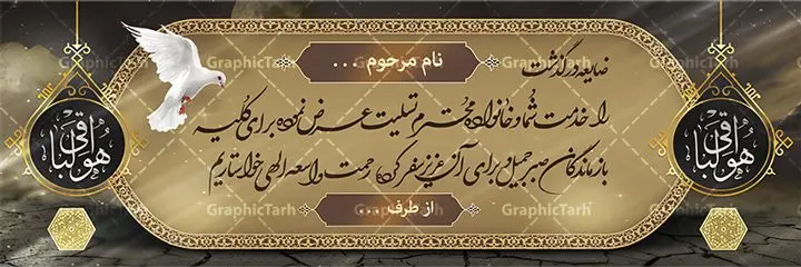 طرح لایه باز تسلیت فوت برادر طرح لایه باز تسلیت فوت برادر | پلاکارد تسلیت درگذشت برادر قابل ویرایش با فرمت psd دانلود نمونه طرح بنر پلاکارد لایه باز عرض تسلیت درگذشت برادر قابل ویرایش نمونه طرح بنر تسلیت درگذشت برادر مناسب برای ابراز همدردی در مراسم درگذشت دوستان و عزیزان. طرح بنر آماده تسلیت کاملا لایه باز و قابل ویرایش در فتوشاپ با قابلیت تغییر سایز دارای کیفیت بسیار بالا با فرمت psd بنر عرض تسلیت شامل تایپوگرافی سه بعدی انا لله و انا الیه راجعون، عکس شمع ،گل و کادر اسلیمی جهت چاپ بنر پلاکارد عرض تسلیت فایل لایه باز بنر تسلیت درگذشت برادر قابل ویرایش شما می توانید با خرید اشتراک نمونه طرح لایه باز پلاکارد تسلیت را بصورت رایگان دانلود کنید. پس زمینه فایل بنر پلاکارد تسلیت درگذشت پدر خاکستری و رنگبدی تصویر تیره می باشد. فایل بنر تسلیت در ابعاد لارج 3 در 1 متر با رزولوشن 72 از سایت گرافیک طرح قابل دانلود می باشد. گرافیک طرح دانلود طرح های لایه باز ایرانی با کیفیت و ایرانی طرح بنر تسلیت کلمه تسلیت به معنی تسلی دادن و ابراز همدردی است که از گذشته تا به امروز در ایران به خانواده متوفی اهمیت بسیاری دارد و جز آداب و رسوم مردم ایران به شمار می رود. معمولا اطرافیان خانواده متوفی با حضور خود در منزل مرحوم برای خانواده و بازماندگان صبر و شکیبایی آرزو می کنند.قبل از بوجود آمدن بنر معمولا عده ای با نوشتن جمله های ابراز همدردی روی پارچه و نصب آن در محل زندگی متوفی همدردی خود را ابراز می کردند. با گذشت زمان و پیشرفت تکنولوژی بنر به دلیل سرعت در چاپ، ارزان بودن و امکان چاپ تصویر به سرعت جایگزین پارچه، هم جهت مصارف ابراز همدردی و هم در تمام موارد تبلیغاتی سطح شهر شد. بنر تسلیت که در خانه متوفی برای ابراز تسلیت به بازماندگان نصب می شود. ویژگی بنر لایه باز تسلیت معمولا طرح های تسلیت سایت گرافیک طرح با زمینه تیره در برنامه فتوشاپ با رزولوشن 72 طراحی می شود و از المان های مذهبی همانند تذهیب، گل و مرغ و... تصویر متوفی، متن ابراز تسلیت، تصویر شمع، غروب خورشید، کبوتر و دیگر المان هایی که فضای اندوه و غم را منتقل می کند در طرح استفاده می شود. معمولا طرح پلاکارد لایه باز تسلیت فوت برادر به صورت افقی در اندازه 300 در 100 سانتیمتر طراحی و چاپ می شود. فرمت این نوع طرح ها لایه باز psd می باشد که با نرم افزار فتوشاپ قابل ویرایش می باشد. با متن های : با نهایت تاسف و تأثر ، روحش شاد و یادش گرامی باد ، انا لله و انا الیه راجعون ، وبشر الصابرین ، هو الباقی ، مصیب وارده ، روحش شاد دانلود نمونه بنر تسلیت فوت برادر ,پلاکارد لایه باز تسلیت فوت برادر,دانلود فایل تسلیت,دانلود بنر تسلیت,طرح عرض تسلیت,بنر psd تسلیت درگذشت پدر