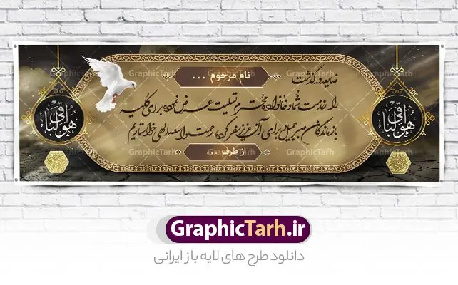 طرح لایه باز تسلیت فوت برادر طرح لایه باز تسلیت فوت برادر | پلاکارد تسلیت درگذشت برادر قابل ویرایش با فرمت psd دانلود نمونه طرح بنر پلاکارد لایه باز عرض تسلیت درگذشت برادر قابل ویرایش نمونه طرح بنر تسلیت درگذشت برادر مناسب برای ابراز همدردی در مراسم درگذشت دوستان و عزیزان. طرح بنر آماده تسلیت کاملا لایه باز و قابل ویرایش در فتوشاپ با قابلیت تغییر سایز دارای کیفیت بسیار بالا با فرمت psd بنر عرض تسلیت شامل تایپوگرافی سه بعدی انا لله و انا الیه راجعون، عکس شمع ،گل و کادر اسلیمی جهت چاپ بنر پلاکارد عرض تسلیت فایل لایه باز بنر تسلیت درگذشت برادر قابل ویرایش شما می توانید با خرید اشتراک نمونه طرح لایه باز پلاکارد تسلیت را بصورت رایگان دانلود کنید. پس زمینه فایل بنر پلاکارد تسلیت درگذشت پدر خاکستری و رنگبدی تصویر تیره می باشد. فایل بنر تسلیت در ابعاد لارج 3 در 1 متر با رزولوشن 72 از سایت گرافیک طرح قابل دانلود می باشد. گرافیک طرح دانلود طرح های لایه باز ایرانی با کیفیت و ایرانی طرح بنر تسلیت کلمه تسلیت به معنی تسلی دادن و ابراز همدردی است که از گذشته تا به امروز در ایران به خانواده متوفی اهمیت بسیاری دارد و جز آداب و رسوم مردم ایران به شمار می رود. معمولا اطرافیان خانواده متوفی با حضور خود در منزل مرحوم برای خانواده و بازماندگان صبر و شکیبایی آرزو می کنند.قبل از بوجود آمدن بنر معمولا عده ای با نوشتن جمله های ابراز همدردی روی پارچه و نصب آن در محل زندگی متوفی همدردی خود را ابراز می کردند. با گذشت زمان و پیشرفت تکنولوژی بنر به دلیل سرعت در چاپ، ارزان بودن و امکان چاپ تصویر به سرعت جایگزین پارچه، هم جهت مصارف ابراز همدردی و هم در تمام موارد تبلیغاتی سطح شهر شد. بنر تسلیت که در خانه متوفی برای ابراز تسلیت به بازماندگان نصب می شود. ویژگی بنر لایه باز تسلیت معمولا طرح های تسلیت سایت گرافیک طرح با زمینه تیره در برنامه فتوشاپ با رزولوشن 72 طراحی می شود و از المان های مذهبی همانند تذهیب، گل و مرغ و... تصویر متوفی، متن ابراز تسلیت، تصویر شمع، غروب خورشید، کبوتر و دیگر المان هایی که فضای اندوه و غم را منتقل می کند در طرح استفاده می شود. معمولا طرح پلاکارد لایه باز تسلیت فوت برادر به صورت افقی در اندازه 300 در 100 سانتیمتر طراحی و چاپ می شود. فرمت این نوع طرح ها لایه باز psd می باشد که با نرم افزار فتوشاپ قابل ویرایش می باشد. با متن های : با نهایت تاسف و تأثر ، روحش شاد و یادش گرامی باد ، انا لله و انا الیه راجعون ، وبشر الصابرین ، هو الباقی ، مصیب وارده ، روحش شاد دانلود نمونه بنر تسلیت فوت برادر ,پلاکارد لایه باز تسلیت فوت برادر,دانلود فایل تسلیت,دانلود بنر تسلیت,طرح عرض تسلیت,بنر psd تسلیت درگذشت پدر