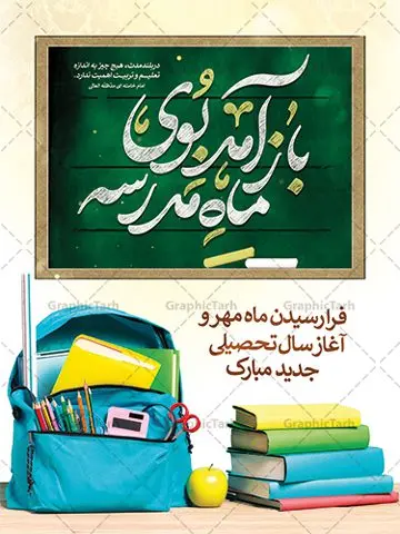 بنر لایه باز بازگشایی مدارس بنر لایه باز بازگشایی مدارس | نمونه فایل لایه باز بنر تبریک بازگشایی مدارس دانلود نمونه فایل طرح لایه باز بنر بازگشایی مدارس و پوستر تبریک آغاز سال تحصیلی همانطور که مشاهده می کنید نمونه طرح بنر آغاز سال تحصیلی دارای تصویر لوازم تحریر مدرسه ، گل و تایپوگرافی بوی ماه مهر میباشد. فایل طراحی گرافیکی بازگشایی مدارس با فرمت PSD در نرم افزار فتوشاپ با قابلیت تغییر سایز است. از این طرح زیبا می توانید برای چاپ مراسم روز اول مهر بازگشایی مدارس و آغاز سال تحصیلی جدید استفاده کنید. دانلود طرح پوستر تبریک آغاز سال تحصیلی شما می توانید با خرید اشتراک نمونه طرح پوستر بازگشایی مدارس را بصورت رایگان و با کیفیت بالا دانلود کنید. پس زمینه فایل لایه باز بنر آغاز سال تحصیلی زرد و رنگبدی تصویر روشن می باشد. فایل طراحی تبریک بازگشایی مدارس و سال تحصیلی جدید در ابعاد لارج 3 در 4 متر با رزولوشن 72 مناسب نصب بروی اسپیس های تبلیغاتی ، از سایت گرافیک طرح قابل دانلود می باشد. گرافیک طرح مرجع تخصصی طرح های لایه باز با کیفیت و ایرانی آغاز سال تحصیلی جدید گرامی باد اول مهر ماه روز بازگشایی مدارس و آغاز سال تحصیلی جدید بر تمامی دانش آموزان ، دانشجویان و معلمان گرامی باد. با فرا رسیدن بهار علم و سال جدید تحصیلی، فعالیتهای آموزشی و پژوهشی، در مسیر پیشرفت علمی، توسعه پایدار و رشد و تعالی در جامعه اسلامی رونقی دوچندان مییابد. این ایام، متبلور زمانی برای هموار نمودن دانشپژوهی و جویندگی علم میباشد و تلاشگران این عرصه، با بهرهگیری از دانش، خویش را برای ایفای نقشی اثرگذار در آینده جامعه مهیا میسازند. طرح بنر تبریک بازگشایی مدارس سال تحصیلی جدید دانشآموزان روز شنبه اول مهر آغاز میشود، با این حال دانشآموزان کلاساولی روز جشن شکوفهها به مدرسه میروند. جهت اطلاع از جدیدترین طرح های سایت و دانلود رایگان ، در کانال تلگرام گرافیک طرح عضو شوید. طرح بنر مناسبتی , دانش آموز , طرح بنر آغاز سال تحصیلی , جشن شکوفه ها , بنر اطلاع رسانی بازگشایی مدارس , طرح psd بازگشایی مدارس , بنر مراسم بازگشایی مدارس , تخته سیاه , دانش آموز , بنر آغاز سال تحصیلی , طرح لایه باز بنر جشن شکوفه ها , بنر اول مهر , بنر جشن شکوفه ها
