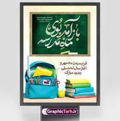 بنر لایه باز بازگشایی مدارس | نمونه فایل لایه باز بنر تبریک بازگشایی مدارس دانلود نمونه فایل طرح لایه باز بنر بازگشایی مدارس و پوستر تبریک آغاز سال تحصیلی همانطور که مشاهده می کنید نمونه طرح بنر آغاز سال تحصیلی دارای تصویر لوازم تحریر مدرسه ، گل و تایپوگرافی بوی ماه مهر میباشد. فایل طراحی گرافیکی بازگشایی مدارس با فرمت PSD در نرم افزار فتوشاپ با قابلیت تغییر سایز است. از این طرح زیبا می توانید برای چاپ مراسم روز اول مهر بازگشایی مدارس و آغاز سال تحصیلی جدید استفاده کنید. دانلود طرح پوستر تبریک آغاز سال تحصیلی شما می توانید با خرید اشتراک نمونه طرح پوستر بازگشایی مدارس را بصورت رایگان و با کیفیت بالا دانلود کنید. پس زمینه فایل لایه باز بنر آغاز سال تحصیلی زرد و رنگبدی تصویر روشن می باشد. فایل طراحی تبریک بازگشایی مدارس و سال تحصیلی جدید در ابعاد لارج 3 در 4 متر با رزولوشن 72 مناسب نصب بروی اسپیس های تبلیغاتی ، از سایت گرافیک طرح قابل دانلود می باشد. گرافیک طرح مرجع تخصصی طرح های لایه باز با کیفیت و ایرانی آغاز سال تحصیلی جدید گرامی باد اول مهر ماه روز بازگشایی مدارس و آغاز سال تحصیلی جدید بر تمامی دانش آموزان ، دانشجویان و معلمان گرامی باد. با فرا رسیدن بهار علم و سال جدید تحصیلی، فعالیتهای آموزشی و پژوهشی، در مسیر پیشرفت علمی، توسعه پایدار و رشد و تعالی در جامعه اسلامی رونقی دوچندان مییابد. این ایام، متبلور زمانی برای هموار نمودن دانشپژوهی و جویندگی علم میباشد و تلاشگران این عرصه، با بهرهگیری از دانش، خویش را برای ایفای نقشی اثرگذار در آینده جامعه مهیا میسازند. طرح بنر تبریک بازگشایی مدارس سال تحصیلی جدید دانشآموزان روز شنبه اول مهر آغاز میشود، با این حال دانشآموزان کلاساولی روز جشن شکوفهها به مدرسه میروند. جهت اطلاع از جدیدترین طرح های سایت و دانلود رایگان ، در کانال تلگرام گرافیک طرح عضو شوید. طرح بنر مناسبتی , دانش آموز , طرح بنر آغاز سال تحصیلی , جشن شکوفه ها , بنر اطلاع رسانی بازگشایی مدارس , طرح psd بازگشایی مدارس , بنر مراسم بازگشایی مدارس , تخته سیاه , دانش آموز , بنر آغاز سال تحصیلی , طرح لایه باز بنر جشن شکوفه ها , بنر اول مهر , بنر جشن شکوفه ها