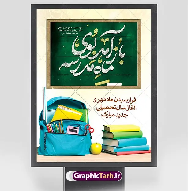بنر لایه باز بازگشایی مدارس بنر لایه باز بازگشایی مدارس | نمونه فایل لایه باز بنر تبریک بازگشایی مدارس دانلود نمونه فایل طرح لایه باز بنر بازگشایی مدارس و پوستر تبریک آغاز سال تحصیلی همانطور که مشاهده می کنید نمونه طرح بنر آغاز سال تحصیلی دارای تصویر لوازم تحریر مدرسه ، گل و تایپوگرافی بوی ماه مهر میباشد. فایل طراحی گرافیکی بازگشایی مدارس با فرمت PSD در نرم افزار فتوشاپ با قابلیت تغییر سایز است. از این طرح زیبا می توانید برای چاپ مراسم روز اول مهر بازگشایی مدارس و آغاز سال تحصیلی جدید استفاده کنید. دانلود طرح پوستر تبریک آغاز سال تحصیلی شما می توانید با خرید اشتراک نمونه طرح پوستر بازگشایی مدارس را بصورت رایگان و با کیفیت بالا دانلود کنید. پس زمینه فایل لایه باز بنر آغاز سال تحصیلی زرد و رنگبدی تصویر روشن می باشد. فایل طراحی تبریک بازگشایی مدارس و سال تحصیلی جدید در ابعاد لارج 3 در 4 متر با رزولوشن 72 مناسب نصب بروی اسپیس های تبلیغاتی ، از سایت گرافیک طرح قابل دانلود می باشد. گرافیک طرح مرجع تخصصی طرح های لایه باز با کیفیت و ایرانی آغاز سال تحصیلی جدید گرامی باد اول مهر ماه روز بازگشایی مدارس و آغاز سال تحصیلی جدید بر تمامی دانش آموزان ، دانشجویان و معلمان گرامی باد. با فرا رسیدن بهار علم و سال جدید تحصیلی، فعالیتهای آموزشی و پژوهشی، در مسیر پیشرفت علمی، توسعه پایدار و رشد و تعالی در جامعه اسلامی رونقی دوچندان مییابد. این ایام، متبلور زمانی برای هموار نمودن دانشپژوهی و جویندگی علم میباشد و تلاشگران این عرصه، با بهرهگیری از دانش، خویش را برای ایفای نقشی اثرگذار در آینده جامعه مهیا میسازند. طرح بنر تبریک بازگشایی مدارس سال تحصیلی جدید دانشآموزان روز شنبه اول مهر آغاز میشود، با این حال دانشآموزان کلاساولی روز جشن شکوفهها به مدرسه میروند. جهت اطلاع از جدیدترین طرح های سایت و دانلود رایگان ، در کانال تلگرام گرافیک طرح عضو شوید. طرح بنر مناسبتی , دانش آموز , طرح بنر آغاز سال تحصیلی , جشن شکوفه ها , بنر اطلاع رسانی بازگشایی مدارس , طرح psd بازگشایی مدارس , بنر مراسم بازگشایی مدارس , تخته سیاه , دانش آموز , بنر آغاز سال تحصیلی , طرح لایه باز بنر جشن شکوفه ها , بنر اول مهر , بنر جشن شکوفه ها
