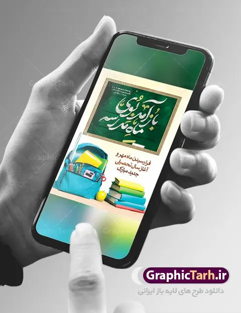 بنر لایه باز بازگشایی مدارس بنر لایه باز بازگشایی مدارس | نمونه فایل لایه باز بنر تبریک بازگشایی مدارس دانلود نمونه فایل طرح لایه باز بنر بازگشایی مدارس و پوستر تبریک آغاز سال تحصیلی همانطور که مشاهده می کنید نمونه طرح بنر آغاز سال تحصیلی دارای تصویر لوازم تحریر مدرسه ، گل و تایپوگرافی بوی ماه مهر میباشد. فایل طراحی گرافیکی بازگشایی مدارس با فرمت PSD در نرم افزار فتوشاپ با قابلیت تغییر سایز است. از این طرح زیبا می توانید برای چاپ مراسم روز اول مهر بازگشایی مدارس و آغاز سال تحصیلی جدید استفاده کنید. دانلود طرح پوستر تبریک آغاز سال تحصیلی شما می توانید با خرید اشتراک نمونه طرح پوستر بازگشایی مدارس را بصورت رایگان و با کیفیت بالا دانلود کنید. پس زمینه فایل لایه باز بنر آغاز سال تحصیلی زرد و رنگبدی تصویر روشن می باشد. فایل طراحی تبریک بازگشایی مدارس و سال تحصیلی جدید در ابعاد لارج 3 در 4 متر با رزولوشن 72 مناسب نصب بروی اسپیس های تبلیغاتی ، از سایت گرافیک طرح قابل دانلود می باشد. گرافیک طرح مرجع تخصصی طرح های لایه باز با کیفیت و ایرانی آغاز سال تحصیلی جدید گرامی باد اول مهر ماه روز بازگشایی مدارس و آغاز سال تحصیلی جدید بر تمامی دانش آموزان ، دانشجویان و معلمان گرامی باد. با فرا رسیدن بهار علم و سال جدید تحصیلی، فعالیتهای آموزشی و پژوهشی، در مسیر پیشرفت علمی، توسعه پایدار و رشد و تعالی در جامعه اسلامی رونقی دوچندان مییابد. این ایام، متبلور زمانی برای هموار نمودن دانشپژوهی و جویندگی علم میباشد و تلاشگران این عرصه، با بهرهگیری از دانش، خویش را برای ایفای نقشی اثرگذار در آینده جامعه مهیا میسازند. طرح بنر تبریک بازگشایی مدارس سال تحصیلی جدید دانشآموزان روز شنبه اول مهر آغاز میشود، با این حال دانشآموزان کلاساولی روز جشن شکوفهها به مدرسه میروند. جهت اطلاع از جدیدترین طرح های سایت و دانلود رایگان ، در کانال تلگرام گرافیک طرح عضو شوید. طرح بنر مناسبتی , دانش آموز , طرح بنر آغاز سال تحصیلی , جشن شکوفه ها , بنر اطلاع رسانی بازگشایی مدارس , طرح psd بازگشایی مدارس , بنر مراسم بازگشایی مدارس , تخته سیاه , دانش آموز , بنر آغاز سال تحصیلی , طرح لایه باز بنر جشن شکوفه ها , بنر اول مهر , بنر جشن شکوفه ها
