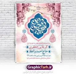 پوستر اطلاع رسانی جشن امامت امام زمان | طرح پوستر اطلاع رسانی جشن آغاز امامت امام زمان (عج) دانلود طرح لایه باز بنر اطلاعیه جشن سالروز آغاز امامت امام زمان (عج) و پوستر خام اطلاع رسانی هشتم ربیع الاول امامت حضرت اباصالح مهدی دانلود بنر اطلاعرسانی جشن سالروز آغاز امامت حضرت مهدی psd با تصویر دوربری شده و با کیفیت مسجد جمکران,گل نرگس,وکتور گل ,کادر اسلیمی,تهذیب و تایپوگرافی یا مهدی (عج) بنر اطلاعیه جشن امامت امام زمان بنر اطلاعیه امامت امام زمان مناسب برای تزیین جشن آغاز امامت حضرت مهدی موعود (عج) و امام زمان طرح لایه باز آغاز امامت امام مهدی (عج) بصورت عمودی و برای نصب بر روی اسپیس فریم پشت سن مداح مولودی خوان و... طرح بنر اطلاعرسانی امامت حضرت امام زمان (عج) بنر جایگاه جشن آغاز امامت با تایپوگرافی یا مهدی ، قابل ویرایش با فرمت PSD در نرم افزار فتوشاپ. طرح بنر پشت منبری امامت امام مهدی دارای کیفیت بسیار در اختیار شما عزیزان قرار میگیرد. بنر اطلاعیه لایه باز آغاز امامت حضرت مهدی بنر اطلاع رسانی جشن امامت حضرت مهدی در ابعاد 30 در 40 سانتیمتر و با رزولوشن 300 با طراحی بسیار زیبا از سایت گرافیک طرح قابل دانلود می باشد. همچنین میتوان با تغییر سایز بنر اطلاعیه جشن امامت امام زمان را بعنوان پوستر نیمه شعبان چاپ کرد.  گرافیک طرح مرجع تخصصی طرح های لایه باز با کیفیت و ایرانی پوستر اطلاعیه جشن آغاز امامت امام زمان (عج) 9 ربیع‌الاول مصادف است با آغاز امامت حضرت اباصالح المهدی امام زمان (عج) امام بزرگ و امید مستضعفان جهان، او خواهد آمد و جهان را از عدل و داد پر خواهد کرد همان‏گونه که از ظلم و جور، پر شده است. آغاز امامت امام زمان گرامی باد نهم ربیع الاول، نه تنها نخستین روز امامت امام عصر علیه السلام است، بلکه آغاز دوره ای حیاتی و مهم در تاریخ شیعه نیز به شمار می آید. در سال روز نهم ربیع الاول که یادمان آغاز امامت ولی عصر علیه السلام است. شما می توانید با خرید اشتراک نمونه طرح بنر اطلاع رسانی هشتم ربیع الاول سالروز آغاز امامت امام زمان (عج) را بصورت رایگان و با کیفیت بالا دانلود کنید. طرح تایپوگرافی یا صاحب الزمان , طرح لایه باز با عکس مسجد جمکران و طراحی آماده امامت حضرت مهدی,طرح اطلاعیه سالروز امامت حضرت مهدی,پوستر امامت و ولایت امام زمان پلاکارد امامت امام زمان,طرح پلاکارد سالروز امامت حضرت مهدی,تایپوگرافی امامت و ولایت,عکس png مسجد جمکران,بنر میلاد حضرت مهدی,بنر psd امامت حضرت مهدی، بنر اغاز امامت حضرت مهدی، بنر میلاد حضرت مهدی، تایپوگرافی امامت و ولایت ,طرح بنر جایگاه امامت حضرت مهدی,پوستر تبریک امامت اباصالح المهدی,فایل بنر آغاز امامت امام زمان,پوستر اطلاع رسانی آغاز امامت حضرت مهدی