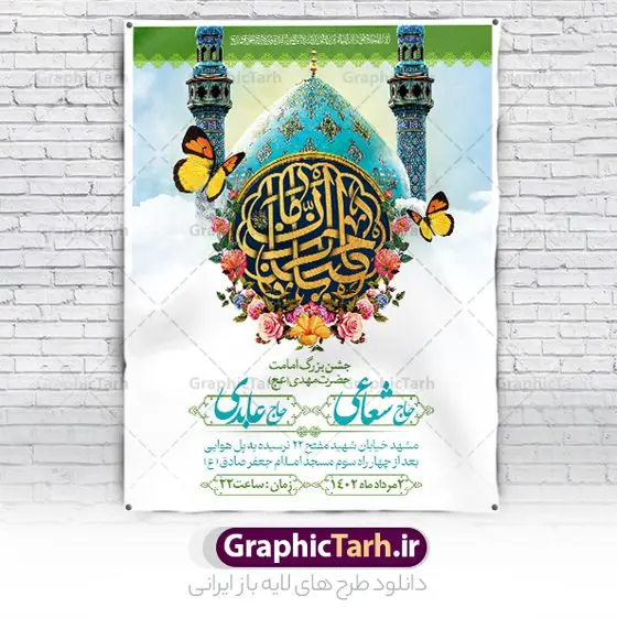 طرح اطلاعیه جشن امامت حضرت مهدی طرح اطلاعیه جشن امامت حضرت مهدی | طرح لایه باز بنر اطلاعیه جشن آغاز امامت حضرت مهدی دانلود طرح لایه باز بنر اطلاعیه جشن سالروز آغاز امامت امام زمان (عج) و پوستر خام اطلاع رسانی هشتم ربیع الاول امامت حضرت اباصالح مهدی دانلود بنر اطلاعرسانی جشن سالروز آغاز امامت حضرت مهدی psd با تصویر دوربری شده و با کیفیت مسجد جمکران,گل نرگس,وکتور گل ,کادر اسلیمی,تهذیب و تایپوگرافی یا مهدی (عج) بنر اطلاعیه جشن امامت امام زمان بنر اطلاعیه امامت امام زمان مناسب برای تزیین جشن آغاز امامت حضرت مهدی موعود (عج) و امام زمان طرح لایه باز آغاز امامت امام مهدی (عج) بصورت عمودی و برای نصب بر روی اسپیس فریم پشت سن مداح مولودی خوان و... طرح بنر اطلاعرسانی امامت حضرت امام زمان (عج) بنر جایگاه جشن آغاز امامت با تایپوگرافی یا مهدی ، قابل ویرایش با فرمت PSD در نرم افزار فتوشاپ. طرح بنر پشت منبری امامت امام مهدی دارای کیفیت بسیار در اختیار شما عزیزان قرار میگیرد. بنر اطلاعیه لایه باز آغاز امامت حضرت مهدی بنر اطلاع رسانی جشن امامت حضرت مهدی در ابعاد 30 در 40 سانتیمتر و با رزولوشن 300 با طراحی بسیار زیبا از سایت گرافیک طرح قابل دانلود می باشد. همچنین میتوان با تغییر سایز بنر اطلاعیه جشن امامت امام زمان را بعنوان پوستر نیمه شعبان چاپ کرد. گرافیک طرح مرجع تخصصی طرح های لایه باز با کیفیت و ایرانی پوستر اطلاعیه جشن آغاز امامت امام زمان (عج) 9 ربیعالاول مصادف است با آغاز امامت حضرت اباصالح المهدی امام زمان (عج) امام بزرگ و امید مستضعفان جهان، او خواهد آمد و جهان را از عدل و داد پر خواهد کرد همانگونه که از ظلم و جور، پر شده است. آغاز امامت امام زمان گرامی باد نهم ربیع الاول، نه تنها نخستین روز امامت امام عصر علیه السلام است، بلکه آغاز دوره ای حیاتی و مهم در تاریخ شیعه نیز به شمار می آید. در سال روز نهم ربیع الاول که یادمان آغاز امامت ولی عصر علیه السلام است. شما می توانید با خرید اشتراک نمونه طرح بنر اطلاع رسانی هشتم ربیع الاول سالروز آغاز امامت امام زمان (عج) را بصورت رایگان و با کیفیت بالا دانلود کنید. طرح تایپوگرافی یا صاحب الزمان , طرح لایه باز با عکس مسجد جمکران و طراحی آماده امامت حضرت مهدی,طرح اطلاعیه سالروز امامت حضرت مهدی,پوستر امامت و ولایت امام زمان پلاکارد امامت امام زمان,طرح پلاکارد سالروز امامت حضرت مهدی,تایپوگرافی امامت و ولایت,عکس png مسجد جمکران,بنر میلاد حضرت مهدی,بنر psd امامت حضرت مهدی، بنر اغاز امامت حضرت مهدی، بنر میلاد حضرت مهدی، تایپوگرافی امامت و ولایت ,طرح بنر جایگاه امامت حضرت مهدی,پوستر تبریک امامت اباصالح المهدی,فایل بنر آغاز امامت امام زمان,بنر آغاز امامت حضرت مهدی (عج)