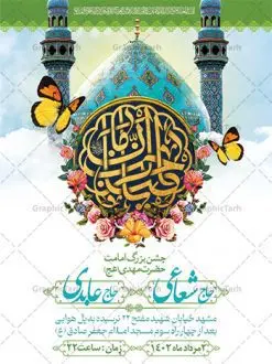 طرح اطلاعیه جشن امامت حضرت مهدی | طرح لایه باز بنر اطلاعیه جشن آغاز امامت حضرت مهدی دانلود طرح لایه باز بنر اطلاعیه جشن سالروز آغاز امامت امام زمان (عج) و پوستر خام اطلاع رسانی هشتم ربیع الاول امامت حضرت اباصالح مهدی دانلود بنر اطلاعرسانی جشن سالروز آغاز امامت حضرت مهدی psd با تصویر دوربری شده و با کیفیت مسجد جمکران,گل نرگس,وکتور گل ,کادر اسلیمی,تهذیب و تایپوگرافی یا مهدی (عج) بنر اطلاعیه جشن امامت امام زمان بنر اطلاعیه امامت امام زمان مناسب برای تزیین جشن آغاز امامت حضرت مهدی موعود (عج) و امام زمان طرح لایه باز آغاز امامت امام مهدی (عج) بصورت عمودی و برای نصب بر روی اسپیس فریم پشت سن مداح مولودی خوان و... طرح بنر اطلاعرسانی امامت حضرت امام زمان (عج) بنر جایگاه جشن آغاز امامت با تایپوگرافی یا مهدی ، قابل ویرایش با فرمت PSD در نرم افزار فتوشاپ. طرح بنر پشت منبری امامت امام مهدی دارای کیفیت بسیار در اختیار شما عزیزان قرار میگیرد. بنر اطلاعیه لایه باز آغاز امامت حضرت مهدی بنر اطلاع رسانی جشن امامت حضرت مهدی در ابعاد 30 در 40 سانتیمتر و با رزولوشن 300 با طراحی بسیار زیبا از سایت گرافیک طرح قابل دانلود می باشد. همچنین میتوان با تغییر سایز بنر اطلاعیه جشن امامت امام زمان را بعنوان پوستر نیمه شعبان چاپ کرد. گرافیک طرح مرجع تخصصی طرح های لایه باز با کیفیت و ایرانی پوستر اطلاعیه جشن آغاز امامت امام زمان (عج) 9 ربیعالاول مصادف است با آغاز امامت حضرت اباصالح المهدی امام زمان (عج) امام بزرگ و امید مستضعفان جهان، او خواهد آمد و جهان را از عدل و داد پر خواهد کرد همانگونه که از ظلم و جور، پر شده است. آغاز امامت امام زمان گرامی باد نهم ربیع الاول، نه تنها نخستین روز امامت امام عصر علیه السلام است، بلکه آغاز دوره ای حیاتی و مهم در تاریخ شیعه نیز به شمار می آید. در سال روز نهم ربیع الاول که یادمان آغاز امامت ولی عصر علیه السلام است. شما می توانید با خرید اشتراک نمونه طرح بنر اطلاع رسانی هشتم ربیع الاول سالروز آغاز امامت امام زمان (عج) را بصورت رایگان و با کیفیت بالا دانلود کنید. طرح تایپوگرافی یا صاحب الزمان , طرح لایه باز با عکس مسجد جمکران و طراحی آماده امامت حضرت مهدی,طرح اطلاعیه سالروز امامت حضرت مهدی,پوستر امامت و ولایت امام زمان پلاکارد امامت امام زمان,طرح پلاکارد سالروز امامت حضرت مهدی,تایپوگرافی امامت و ولایت,عکس png مسجد جمکران,بنر میلاد حضرت مهدی,بنر psd امامت حضرت مهدی، بنر اغاز امامت حضرت مهدی، بنر میلاد حضرت مهدی، تایپوگرافی امامت و ولایت ,طرح بنر جایگاه امامت حضرت مهدی,پوستر تبریک امامت اباصالح المهدی,فایل بنر آغاز امامت امام زمان,بنر آغاز امامت حضرت مهدی (عج)