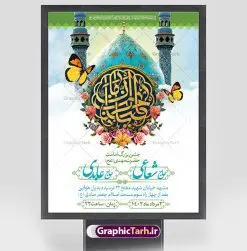 طرح اطلاعیه جشن امامت حضرت مهدی | طرح لایه باز بنر اطلاعیه جشن آغاز امامت حضرت مهدی دانلود طرح لایه باز بنر اطلاعیه جشن سالروز آغاز امامت امام زمان (عج) و پوستر خام اطلاع رسانی هشتم ربیع الاول امامت حضرت اباصالح مهدی دانلود بنر اطلاعرسانی جشن سالروز آغاز امامت حضرت مهدی psd با تصویر دوربری شده و با کیفیت مسجد جمکران,گل نرگس,وکتور گل ,کادر اسلیمی,تهذیب و تایپوگرافی یا مهدی (عج) بنر اطلاعیه جشن امامت امام زمان بنر اطلاعیه امامت امام زمان مناسب برای تزیین جشن آغاز امامت حضرت مهدی موعود (عج) و امام زمان طرح لایه باز آغاز امامت امام مهدی (عج) بصورت عمودی و برای نصب بر روی اسپیس فریم پشت سن مداح مولودی خوان و... طرح بنر اطلاعرسانی امامت حضرت امام زمان (عج) بنر جایگاه جشن آغاز امامت با تایپوگرافی یا مهدی ، قابل ویرایش با فرمت PSD در نرم افزار فتوشاپ. طرح بنر پشت منبری امامت امام مهدی دارای کیفیت بسیار در اختیار شما عزیزان قرار میگیرد. بنر اطلاعیه لایه باز آغاز امامت حضرت مهدی بنر اطلاع رسانی جشن امامت حضرت مهدی در ابعاد 30 در 40 سانتیمتر و با رزولوشن 300 با طراحی بسیار زیبا از سایت گرافیک طرح قابل دانلود می باشد. همچنین میتوان با تغییر سایز بنر اطلاعیه جشن امامت امام زمان را بعنوان پوستر نیمه شعبان چاپ کرد. گرافیک طرح مرجع تخصصی طرح های لایه باز با کیفیت و ایرانی پوستر اطلاعیه جشن آغاز امامت امام زمان (عج) 9 ربیعالاول مصادف است با آغاز امامت حضرت اباصالح المهدی امام زمان (عج) امام بزرگ و امید مستضعفان جهان، او خواهد آمد و جهان را از عدل و داد پر خواهد کرد همانگونه که از ظلم و جور، پر شده است. آغاز امامت امام زمان گرامی باد نهم ربیع الاول، نه تنها نخستین روز امامت امام عصر علیه السلام است، بلکه آغاز دوره ای حیاتی و مهم در تاریخ شیعه نیز به شمار می آید. در سال روز نهم ربیع الاول که یادمان آغاز امامت ولی عصر علیه السلام است. شما می توانید با خرید اشتراک نمونه طرح بنر اطلاع رسانی هشتم ربیع الاول سالروز آغاز امامت امام زمان (عج) را بصورت رایگان و با کیفیت بالا دانلود کنید. طرح تایپوگرافی یا صاحب الزمان , طرح لایه باز با عکس مسجد جمکران و طراحی آماده امامت حضرت مهدی,طرح اطلاعیه سالروز امامت حضرت مهدی,پوستر امامت و ولایت امام زمان پلاکارد امامت امام زمان,طرح پلاکارد سالروز امامت حضرت مهدی,تایپوگرافی امامت و ولایت,عکس png مسجد جمکران,بنر میلاد حضرت مهدی,بنر psd امامت حضرت مهدی، بنر اغاز امامت حضرت مهدی، بنر میلاد حضرت مهدی، تایپوگرافی امامت و ولایت ,طرح بنر جایگاه امامت حضرت مهدی,پوستر تبریک امامت اباصالح المهدی,فایل بنر آغاز امامت امام زمان,بنر آغاز امامت حضرت مهدی (عج)