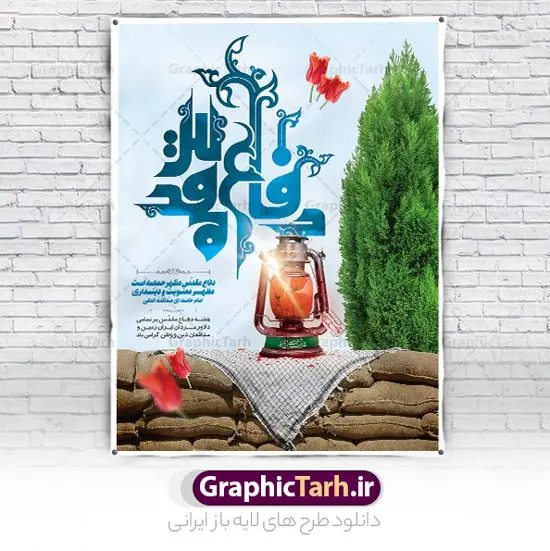 نمونه بنر هفته دفاع مقدس نمونه بنر هفته دفاع مقدس | نمونه طرح پوستر هفته دفاع مقدس دانلود فایل طرح لایه باز بنر هفته دفاع مقدس و پوستر گرامیداشت 31 شهریور همانطور که مشاهده می کنید نمونه طرح پوستر هفته دفاع مقدس دارای تصویر رزمنده ، پرچم ایران ، تذهیب و متن گرامیداشت هفته دفاع مقدس میباشد. فایل طراحی گرافیکی هفته گرامیداشت شهدای 8 سال دفاع مقدس و با فرمت PSD در نرم افزار فتوشاپ با قابلیت تغییر سایز است. از این طرح زیبا می توانید برای چاپ مراسم 31 شهریور گرامیداشت هفته دفاع مقدس و استوری اینستاگرام و واتساپ نیز استفاده کنید. دانلود نمونه طرح بنر لایه باز هفته دفاع مقدس شما می توانید با خرید اشتراک نمونه طرح بنر گرامیداشت هفته دفاع مقدس را بصورت رایگان و با کیفیت بالا دانلود کنید. پس زمینه فایل لایه باز پوستر هفته دفاع مقدس سفید و رنگبدی تصویر روشن می باشد. فایل طراحی بنر هفته دفاع مقدس در ابعاد لارج 3 در 4 متر و با رزولوشن 72 مناسب نصب بروی اسپیس های تبلیغاتی که از سایت گرافیک طرح قابل دانلود می باشد. گرافیک طرح مرجع تخصصی طرح های لایه باز با کیفیت و ایرانی هفته دفاع مقدس گرامی باد در ۳۱ شهریور ۱۳۵۹ رژیم بعثی عراق با تصمیم و طرح قبلی و با هدف برانداختن نظام نوپای جمهوری اسلامی جنگی تمام عیار را علیه ایران اسلامی آغاز کرد. هفته دفاع مقدس یادآور رشادت ها و ایثارگری های رزمندگان اسلام و حمایت و پشتیبانی ماندگار ملت مقاوم ایران در هشت سال جنگ نابرابر است. ملت ما در طول دوران دفاع مقدس با اتکا به خداوند متعال، اطاعت از ولایت و حفظ وحدت و حضور در صحنه توانست در برابر مقابل حجم گسترده ای از دشمنان که از صدام و عراق حمایتمی کردند بایستد و اجازه ندهد وجبی از خاک مقدس میهن در اشغال متجاوزان بماند. رزمندگان اسلام در طول هشت سال دفاع مقدس، مخلصانه از میهن اسلامی دفاع کردند و امنیت، اقتدار و صلابت امروز، مرهون زحمات این قشر ایثارگر است. قدرت دفاعی ایران بیمه خون شهدا و حماسه رزمندگان اسلام در طول هشت سال رشادت و دلاوری است. طرح پوستر گرامیداشت هفته دفاع مقدس بنر لایه باز هفته دفاع مقدس، توسط تیم گرافیک طرح جهت استفاده شما عزیزان طراحی و به صورت لایه باز در دسترس قرار گرفته است. جهت اطلاع از جدیدترین طرح های سایت و دانلود رایگان ، در کانال تلگرام گرافیک طرح عضو شوید. فایل لایه باز بنرهفته دفاع مقدس,طرح برای دفاع مقدس,طرح تبریک هفته دفاع مقدس,پلاکارد دفاع مقدس,بنر تبریک هفته دفاع مقدس,دانلود پوستر دفاع مقدس,بنرهای جایگاه مراسم هفته دفاع مقدس,طرح خام هفته دفاع مقدس