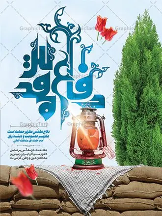 نمونه بنر هفته دفاع مقدس نمونه بنر هفته دفاع مقدس | نمونه طرح پوستر هفته دفاع مقدس دانلود فایل طرح لایه باز بنر هفته دفاع مقدس و پوستر گرامیداشت 31 شهریور همانطور که مشاهده می کنید نمونه طرح پوستر هفته دفاع مقدس دارای تصویر رزمنده ، پرچم ایران ، تذهیب و متن گرامیداشت هفته دفاع مقدس میباشد. فایل طراحی گرافیکی هفته گرامیداشت شهدای 8 سال دفاع مقدس و با فرمت PSD در نرم افزار فتوشاپ با قابلیت تغییر سایز است. از این طرح زیبا می توانید برای چاپ مراسم 31 شهریور گرامیداشت هفته دفاع مقدس و استوری اینستاگرام و واتساپ نیز استفاده کنید. دانلود نمونه طرح بنر لایه باز هفته دفاع مقدس شما می توانید با خرید اشتراک نمونه طرح بنر گرامیداشت هفته دفاع مقدس را بصورت رایگان و با کیفیت بالا دانلود کنید. پس زمینه فایل لایه باز پوستر هفته دفاع مقدس سفید و رنگبدی تصویر روشن می باشد. فایل طراحی بنر هفته دفاع مقدس در ابعاد لارج 3 در 4 متر و با رزولوشن 72 مناسب نصب بروی اسپیس های تبلیغاتی که از سایت گرافیک طرح قابل دانلود می باشد. گرافیک طرح مرجع تخصصی طرح های لایه باز با کیفیت و ایرانی هفته دفاع مقدس گرامی باد در ۳۱ شهریور ۱۳۵۹ رژیم بعثی عراق با تصمیم و طرح قبلی و با هدف برانداختن نظام نوپای جمهوری اسلامی جنگی تمام عیار را علیه ایران اسلامی آغاز کرد. هفته دفاع مقدس یادآور رشادت ها و ایثارگری های رزمندگان اسلام و حمایت و پشتیبانی ماندگار ملت مقاوم ایران در هشت سال جنگ نابرابر است. ملت ما در طول دوران دفاع مقدس با اتکا به خداوند متعال، اطاعت از ولایت و حفظ وحدت و حضور در صحنه توانست در برابر مقابل حجم گسترده ای از دشمنان که از صدام و عراق حمایتمی کردند بایستد و اجازه ندهد وجبی از خاک مقدس میهن در اشغال متجاوزان بماند. رزمندگان اسلام در طول هشت سال دفاع مقدس، مخلصانه از میهن اسلامی دفاع کردند و امنیت، اقتدار و صلابت امروز، مرهون زحمات این قشر ایثارگر است. قدرت دفاعی ایران بیمه خون شهدا و حماسه رزمندگان اسلام در طول هشت سال رشادت و دلاوری است. طرح پوستر گرامیداشت هفته دفاع مقدس بنر لایه باز هفته دفاع مقدس، توسط تیم گرافیک طرح جهت استفاده شما عزیزان طراحی و به صورت لایه باز در دسترس قرار گرفته است. جهت اطلاع از جدیدترین طرح های سایت و دانلود رایگان ، در کانال تلگرام گرافیک طرح عضو شوید. فایل لایه باز بنرهفته دفاع مقدس,طرح برای دفاع مقدس,طرح تبریک هفته دفاع مقدس,پلاکارد دفاع مقدس,بنر تبریک هفته دفاع مقدس,دانلود پوستر دفاع مقدس,بنرهای جایگاه مراسم هفته دفاع مقدس,طرح خام هفته دفاع مقدس
